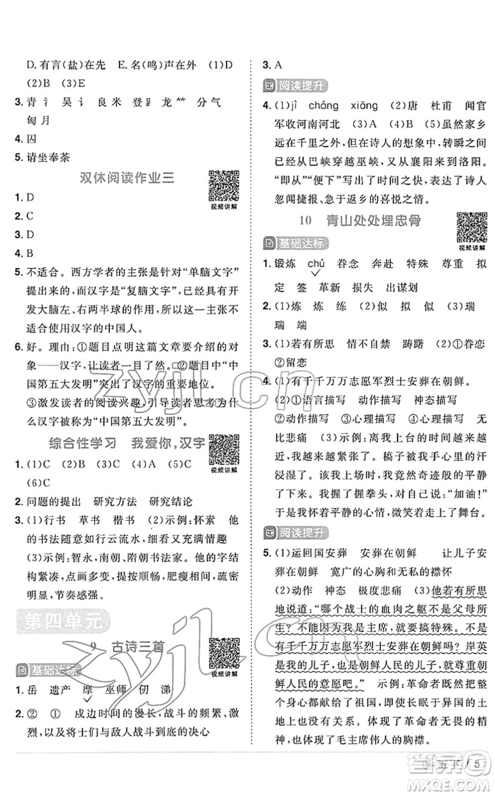 福建少年兒童出版社2022陽光同學(xué)課時優(yōu)化作業(yè)五年級語文下冊RJ人教版福建專版答案