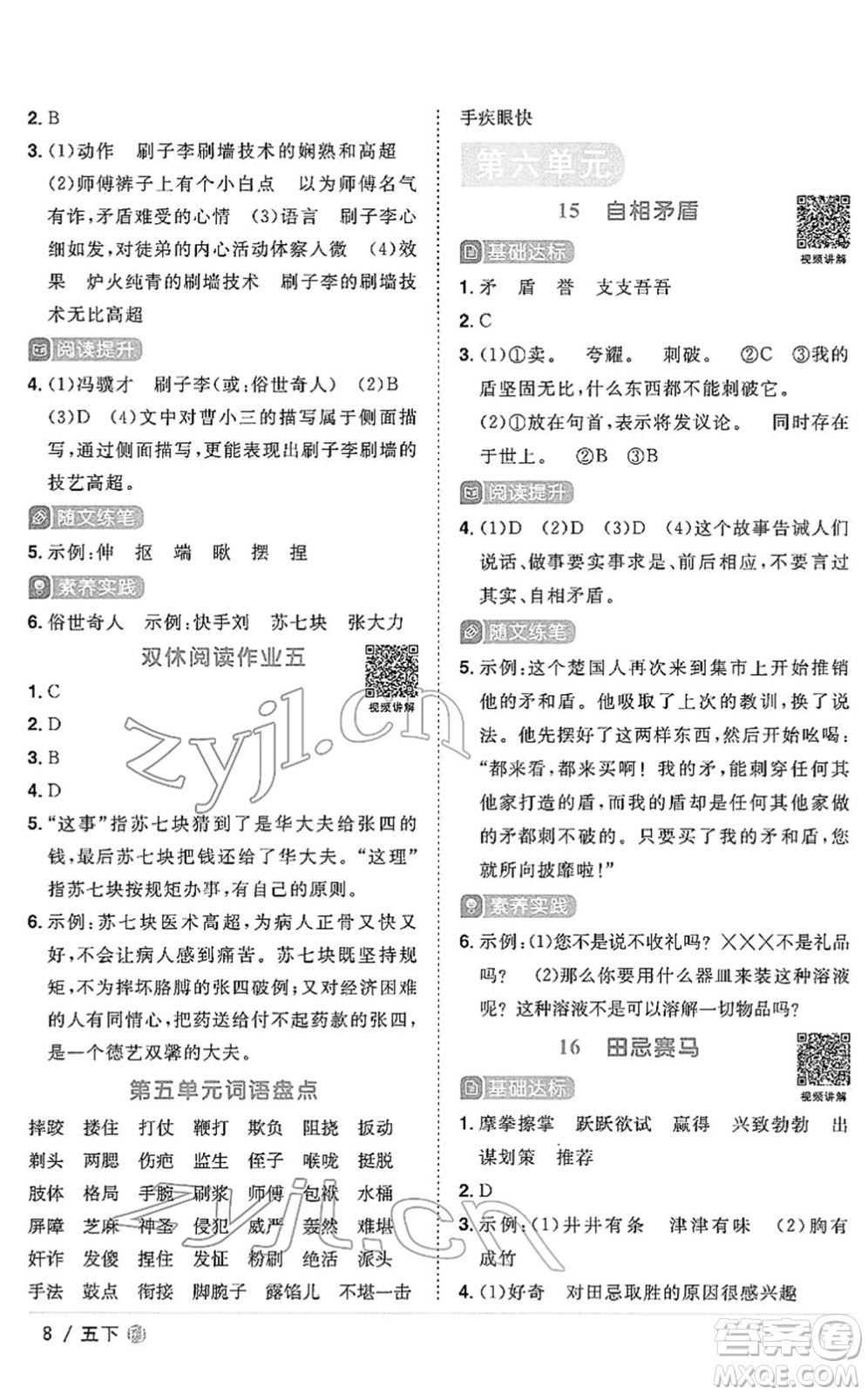 福建少年兒童出版社2022陽光同學(xué)課時優(yōu)化作業(yè)五年級語文下冊RJ人教版福建專版答案