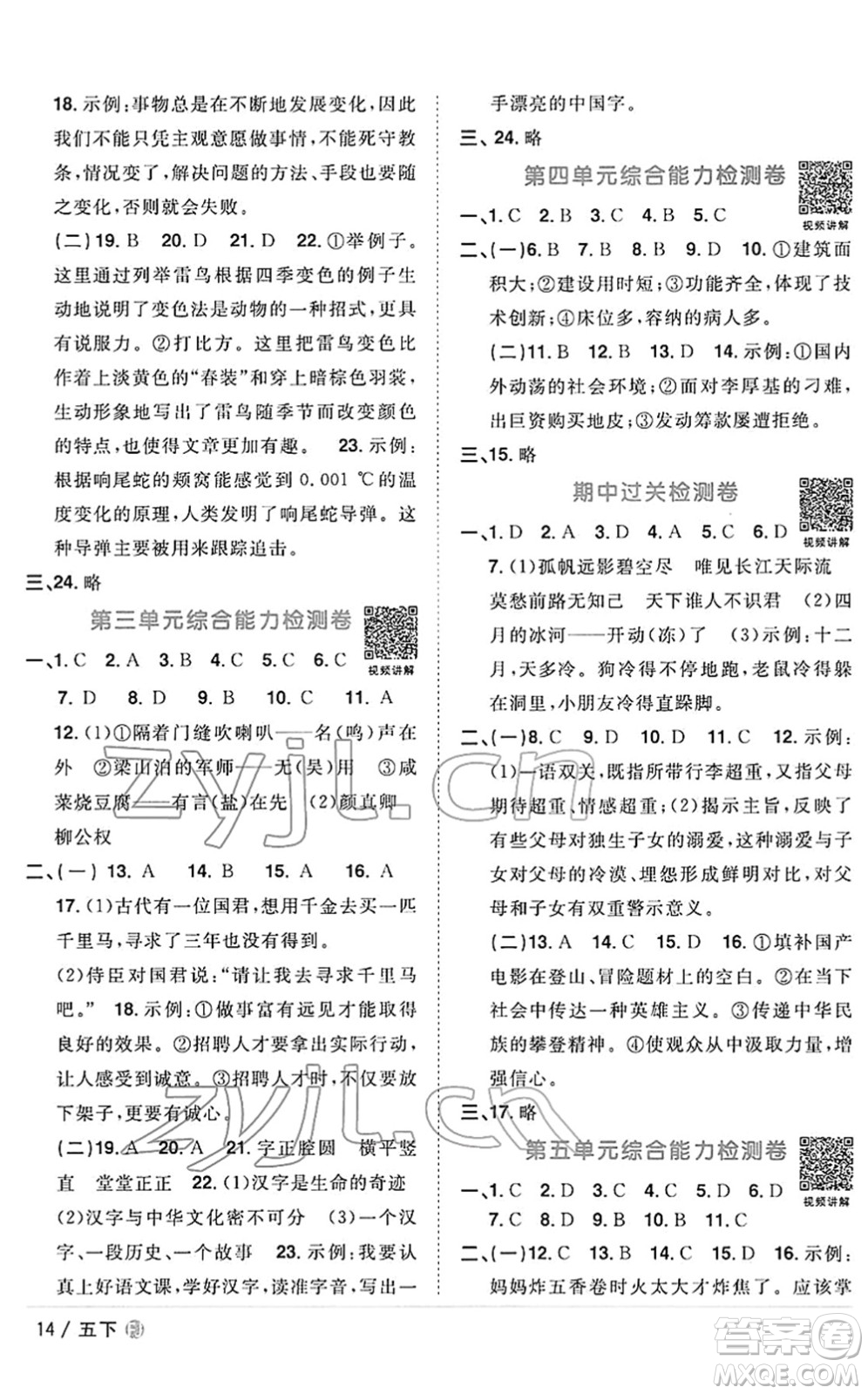 福建少年兒童出版社2022陽光同學(xué)課時優(yōu)化作業(yè)五年級語文下冊RJ人教版福建專版答案