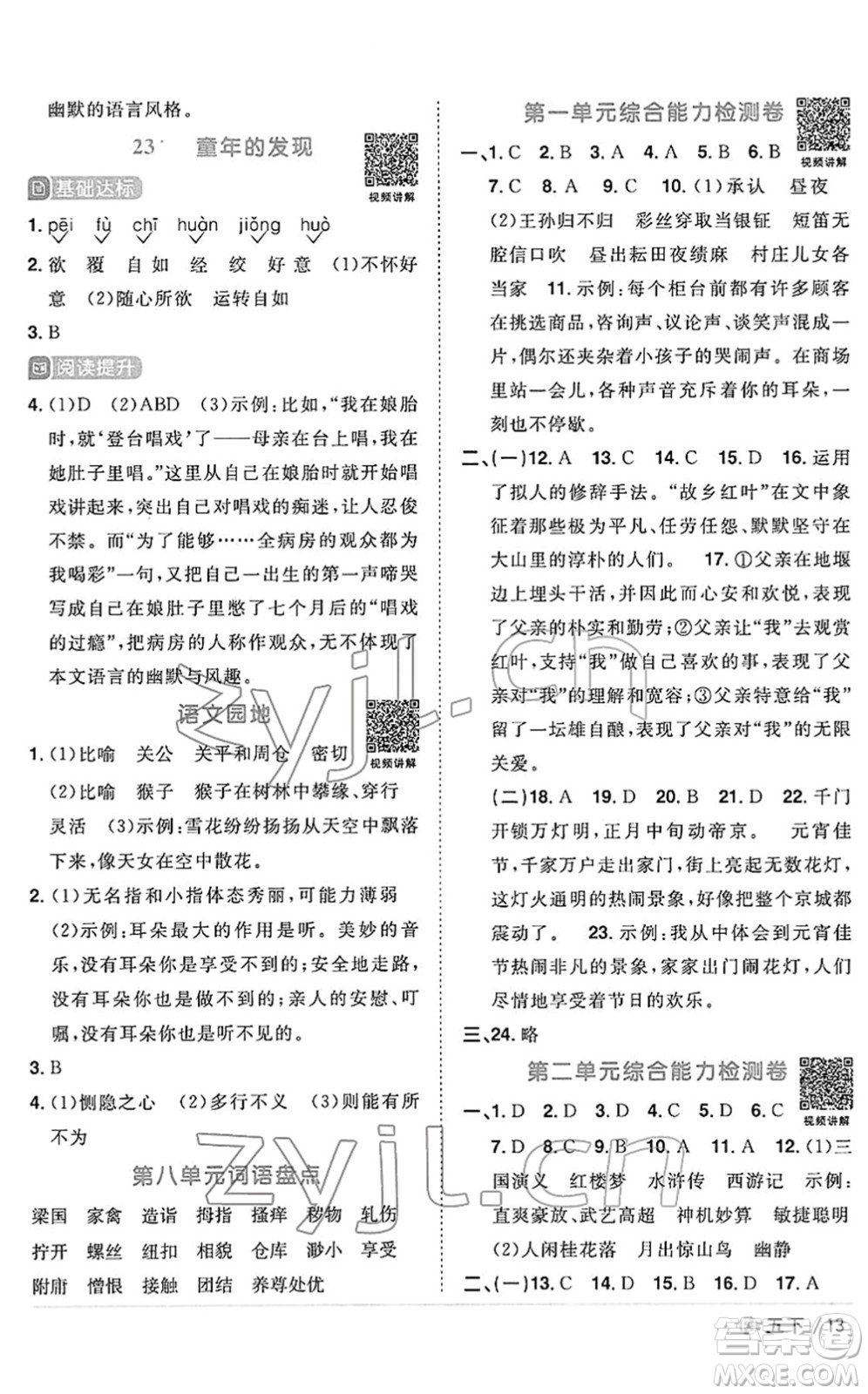 福建少年兒童出版社2022陽光同學(xué)課時優(yōu)化作業(yè)五年級語文下冊RJ人教版福建專版答案