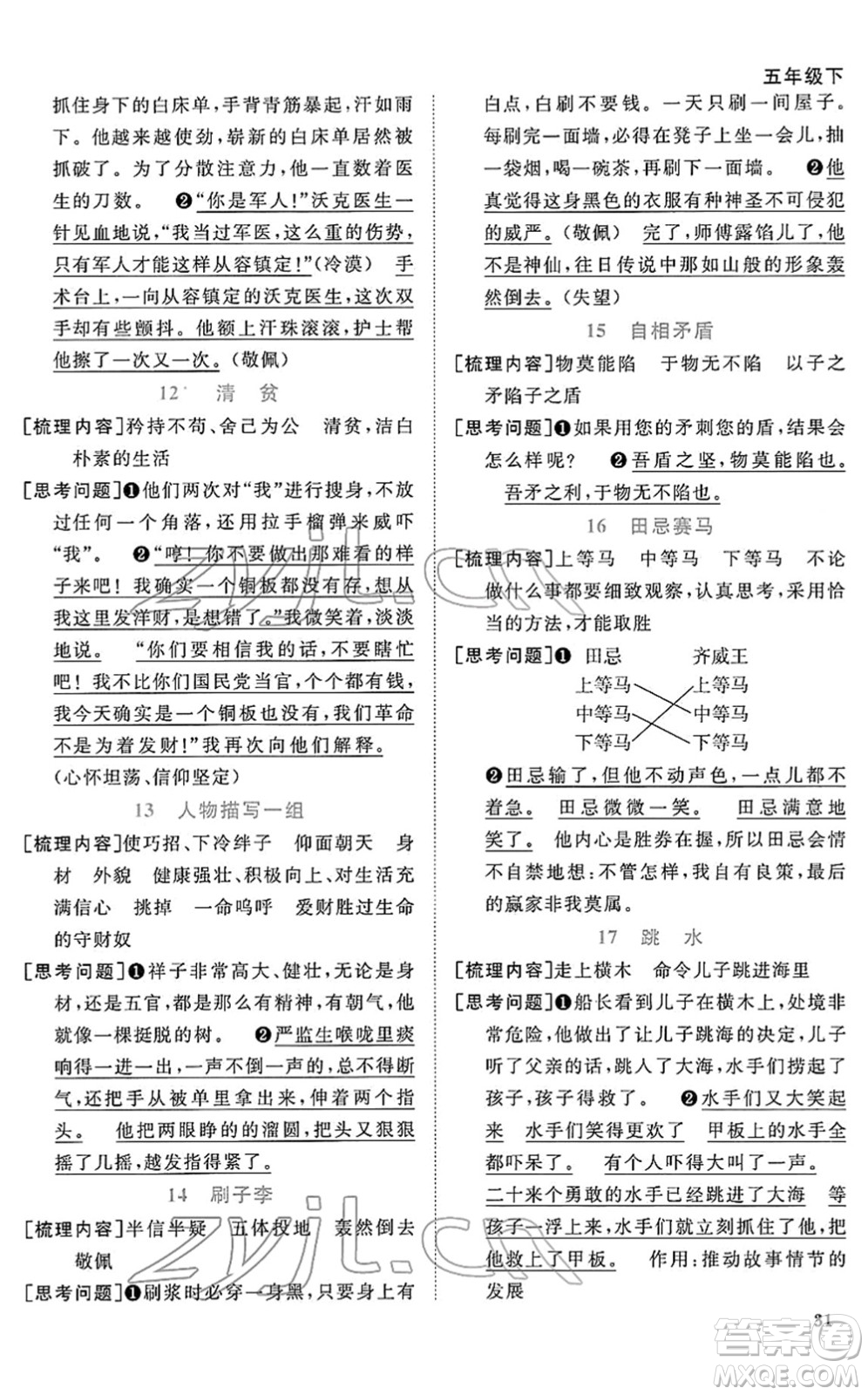 福建少年兒童出版社2022陽光同學(xué)課時優(yōu)化作業(yè)五年級語文下冊RJ人教版福建專版答案