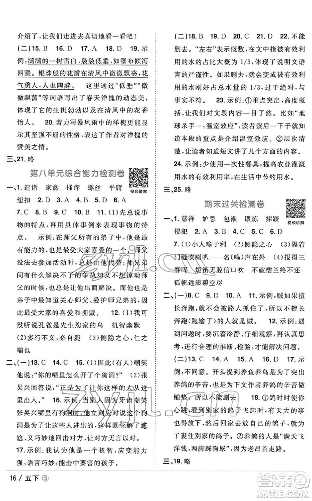 福建少年兒童出版社2022陽光同學(xué)課時優(yōu)化作業(yè)五年級語文下冊RJ人教版福建專版答案