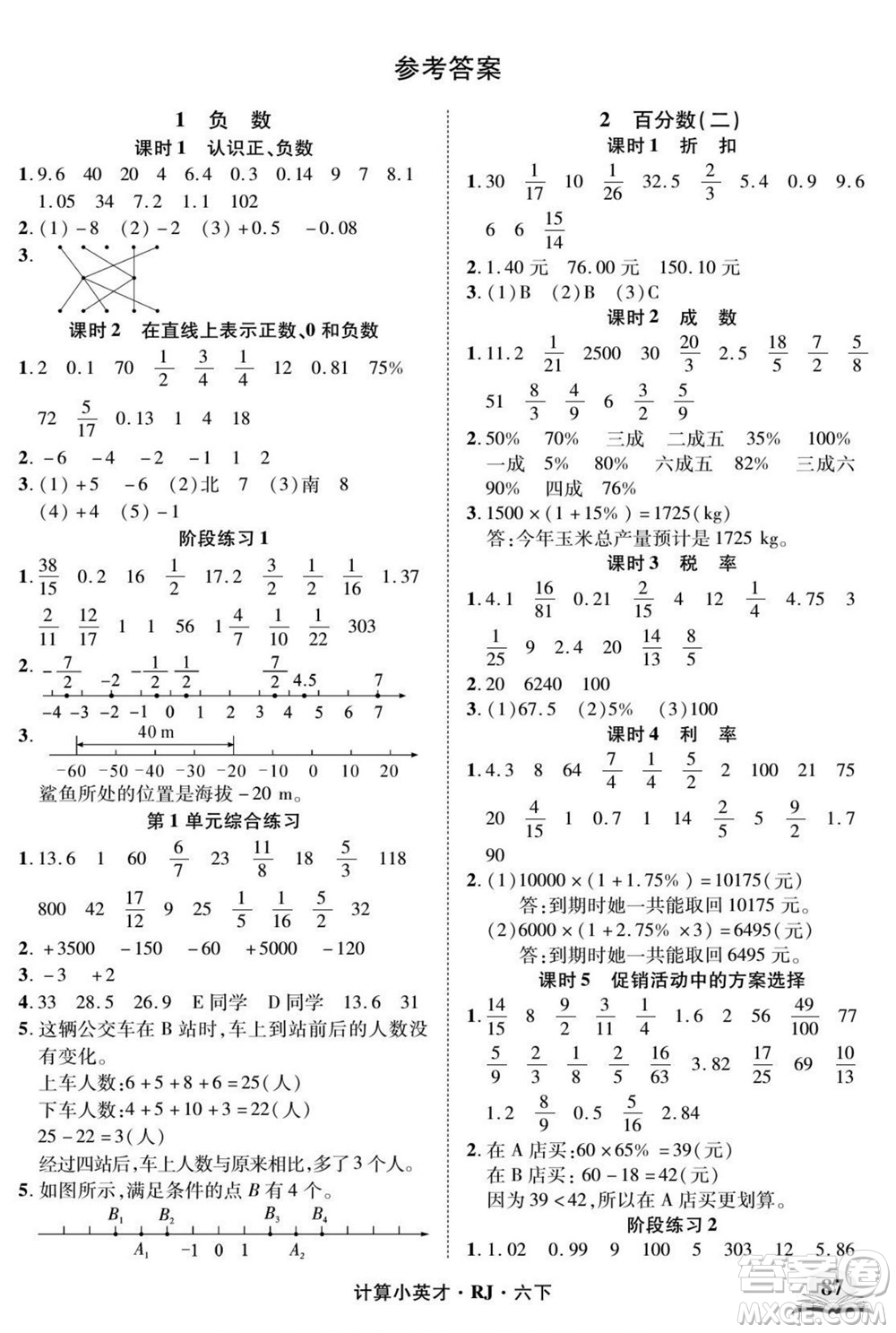 武漢出版社2022計算小英才數(shù)學(xué)六年級下冊RJ人教版答案