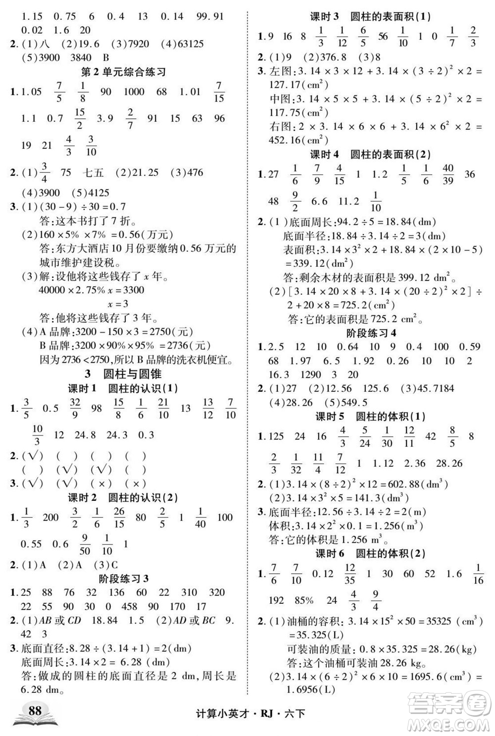 武漢出版社2022計算小英才數(shù)學(xué)六年級下冊RJ人教版答案