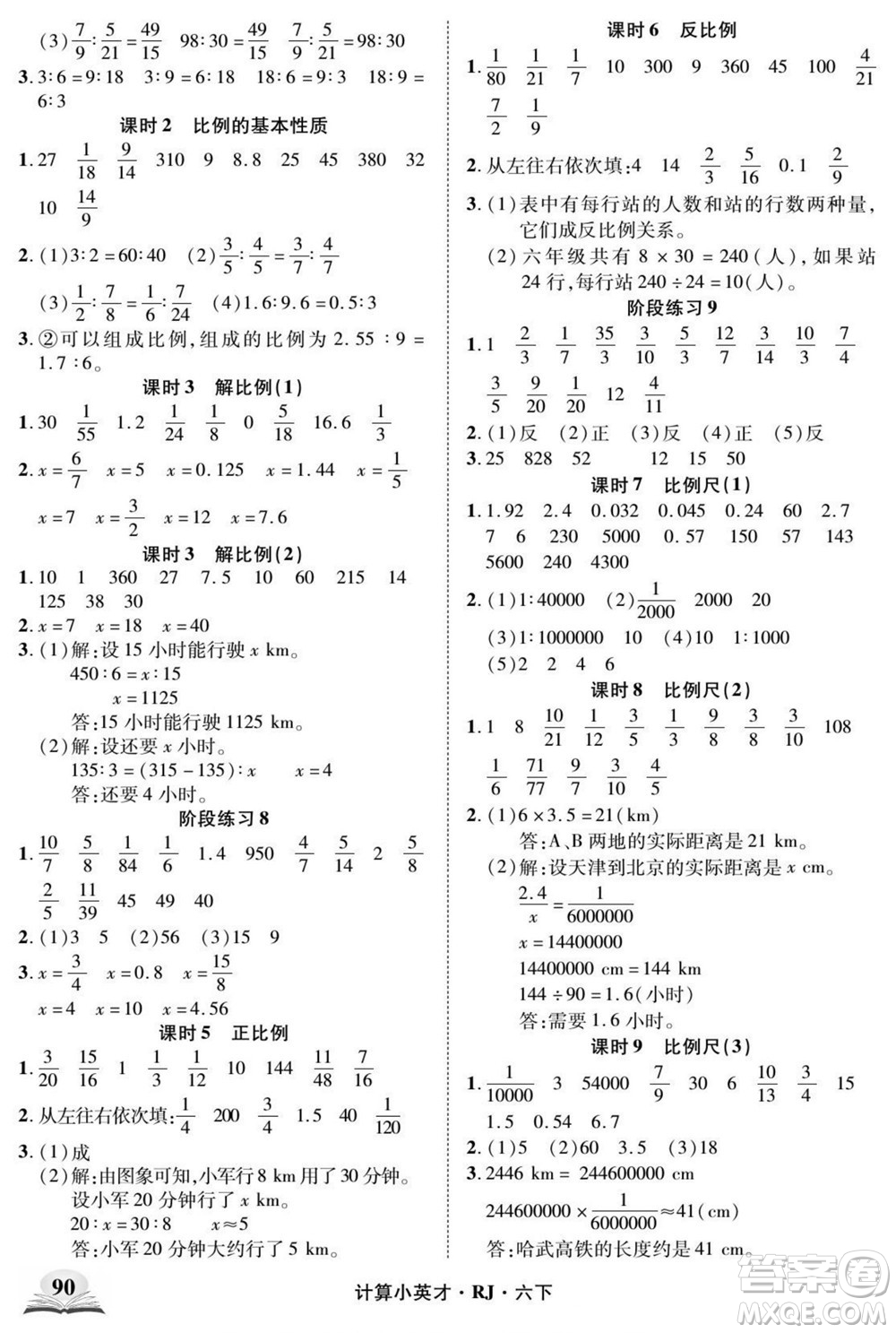 武漢出版社2022計算小英才數(shù)學(xué)六年級下冊RJ人教版答案