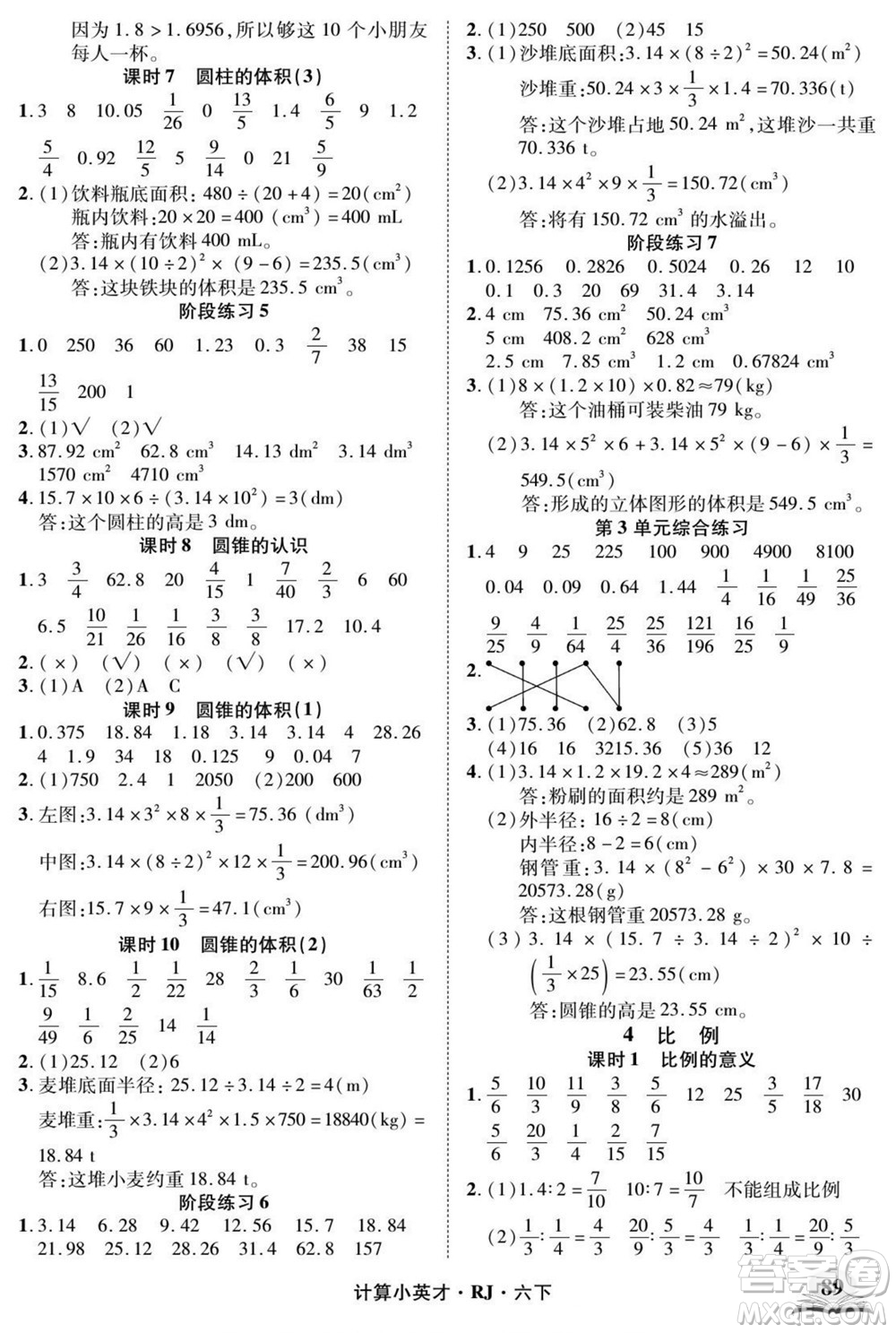 武漢出版社2022計算小英才數(shù)學(xué)六年級下冊RJ人教版答案