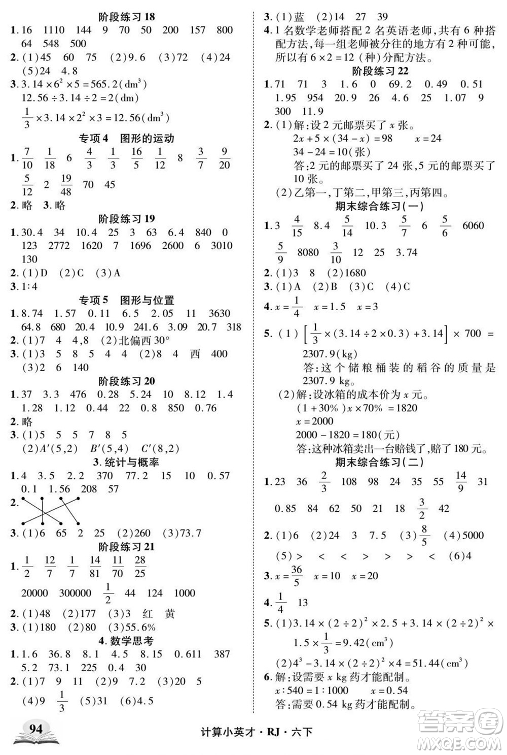 武漢出版社2022計算小英才數(shù)學(xué)六年級下冊RJ人教版答案
