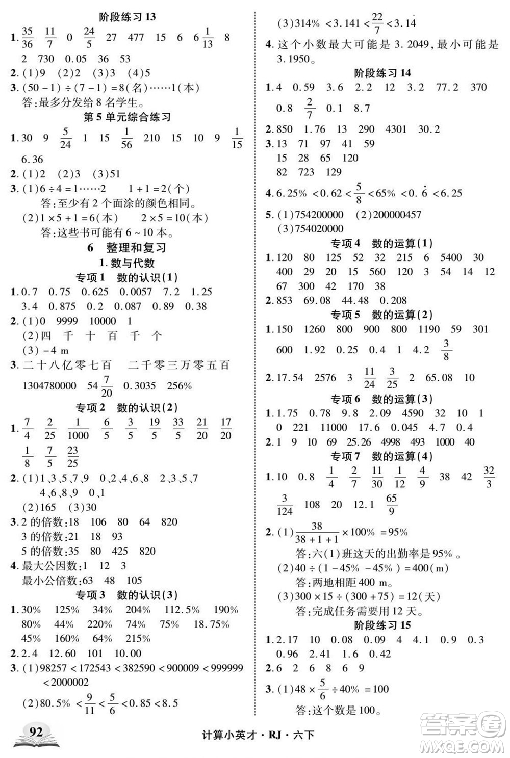 武漢出版社2022計算小英才數(shù)學(xué)六年級下冊RJ人教版答案