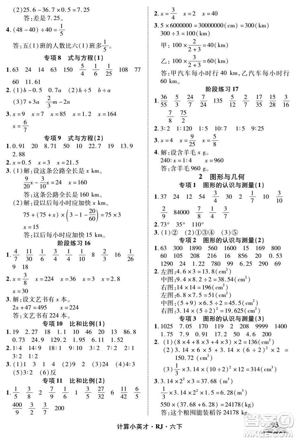 武漢出版社2022計算小英才數(shù)學(xué)六年級下冊RJ人教版答案