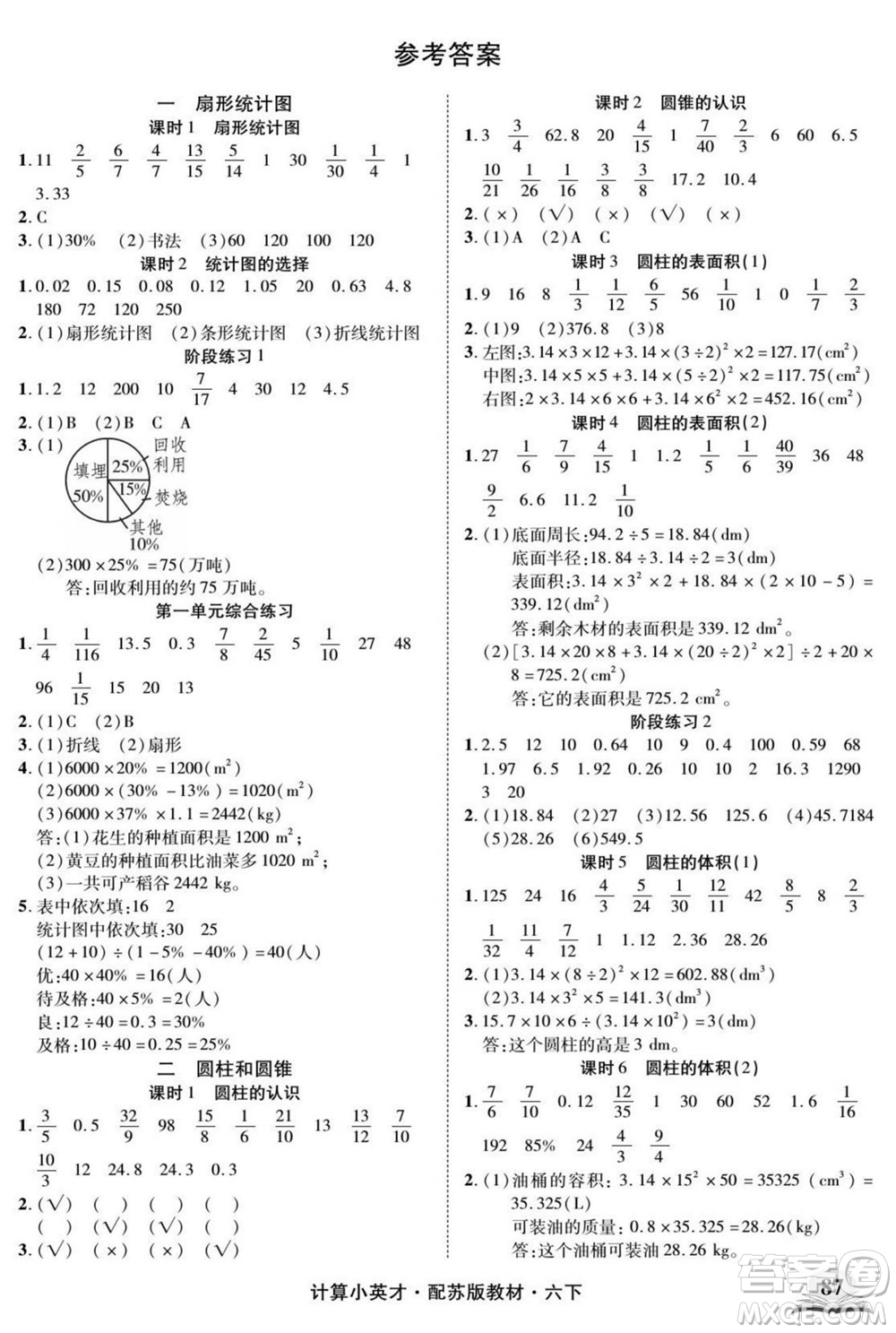 長江少年兒童出版社2022計(jì)算小英才數(shù)學(xué)六年級(jí)下冊(cè)蘇教版答案