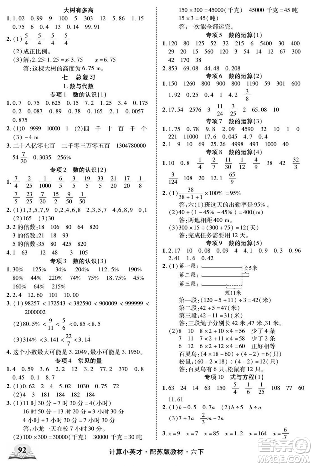 長江少年兒童出版社2022計(jì)算小英才數(shù)學(xué)六年級(jí)下冊(cè)蘇教版答案