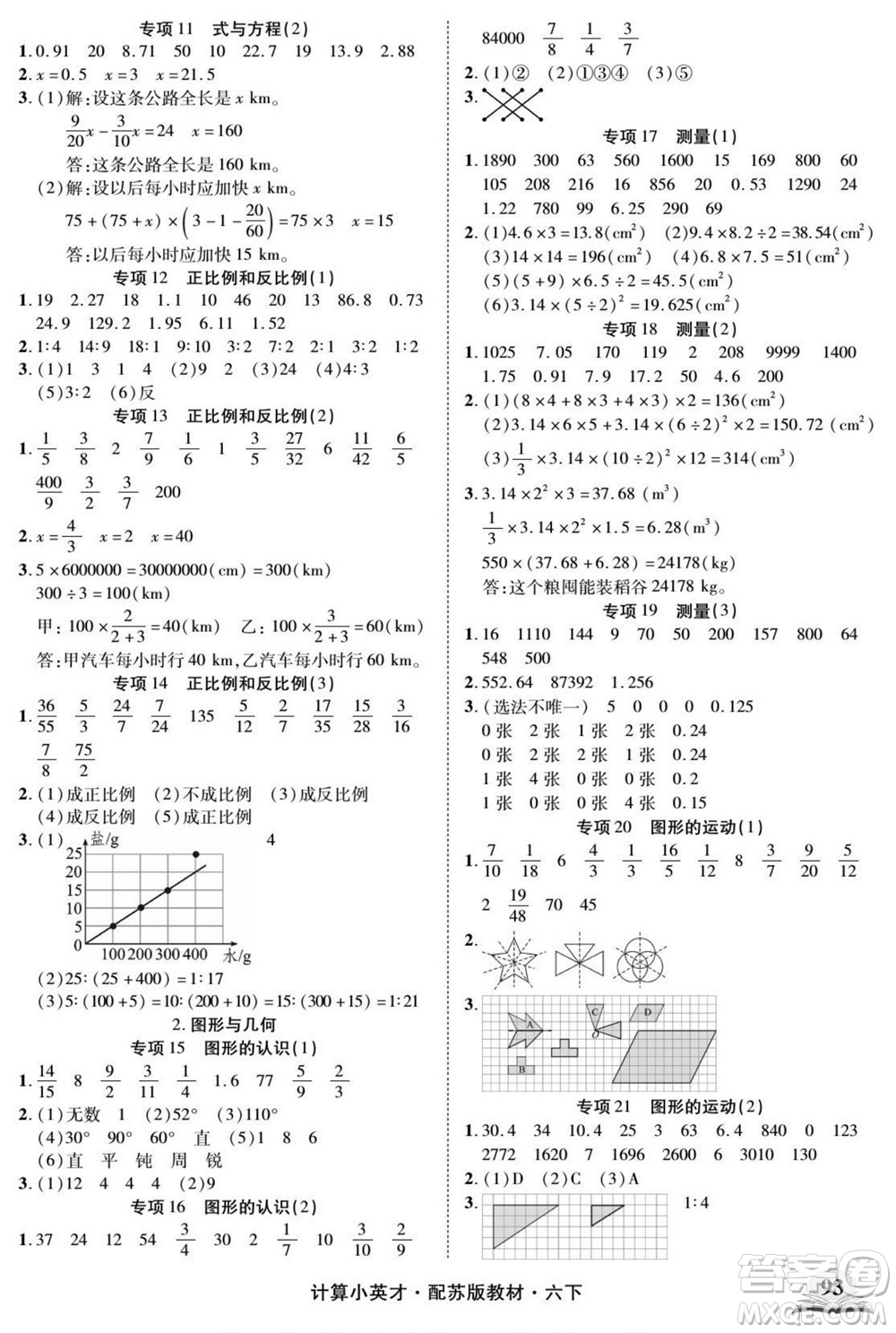 長江少年兒童出版社2022計(jì)算小英才數(shù)學(xué)六年級(jí)下冊(cè)蘇教版答案