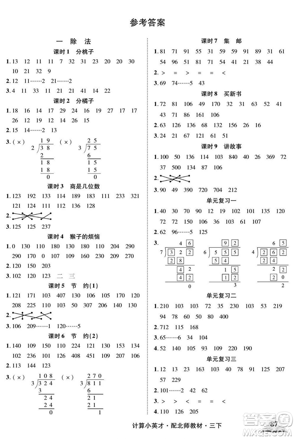 長(zhǎng)江少年兒童出版社2022計(jì)算小英才數(shù)學(xué)三年級(jí)下冊(cè)北師版答案