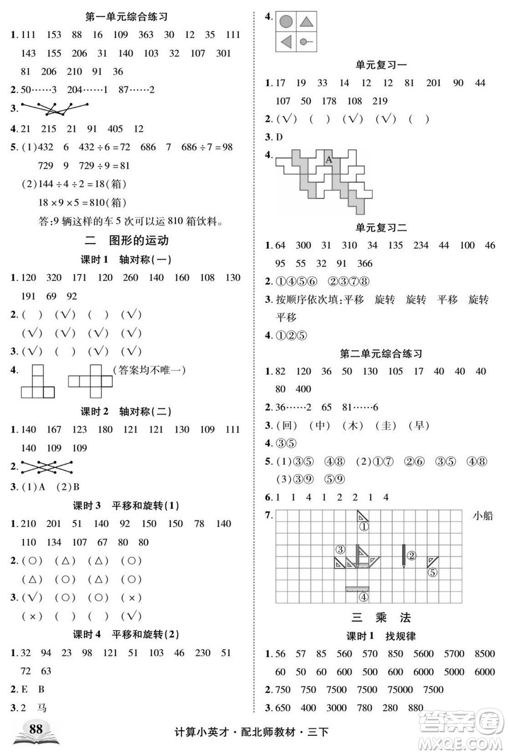 長(zhǎng)江少年兒童出版社2022計(jì)算小英才數(shù)學(xué)三年級(jí)下冊(cè)北師版答案