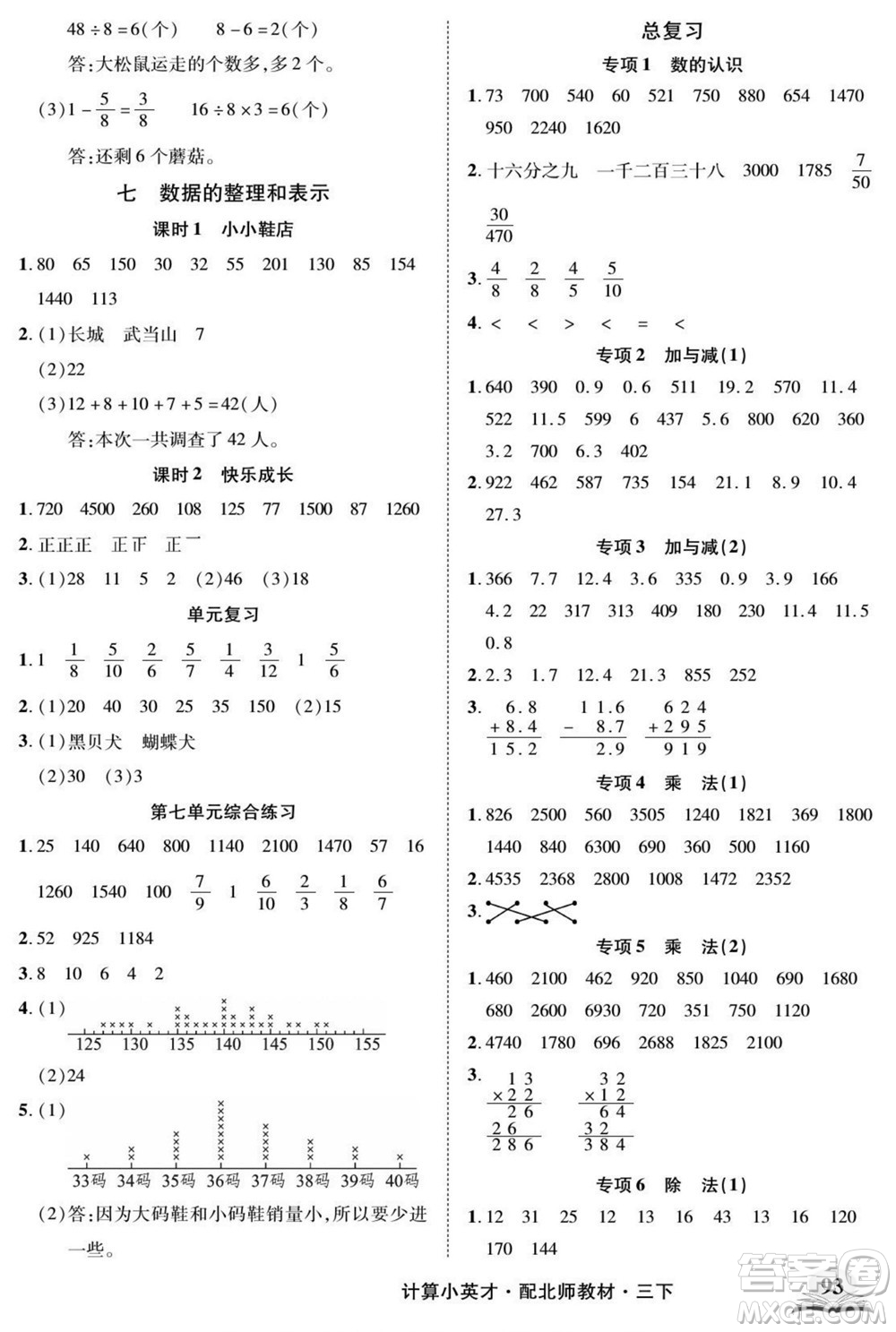 長(zhǎng)江少年兒童出版社2022計(jì)算小英才數(shù)學(xué)三年級(jí)下冊(cè)北師版答案