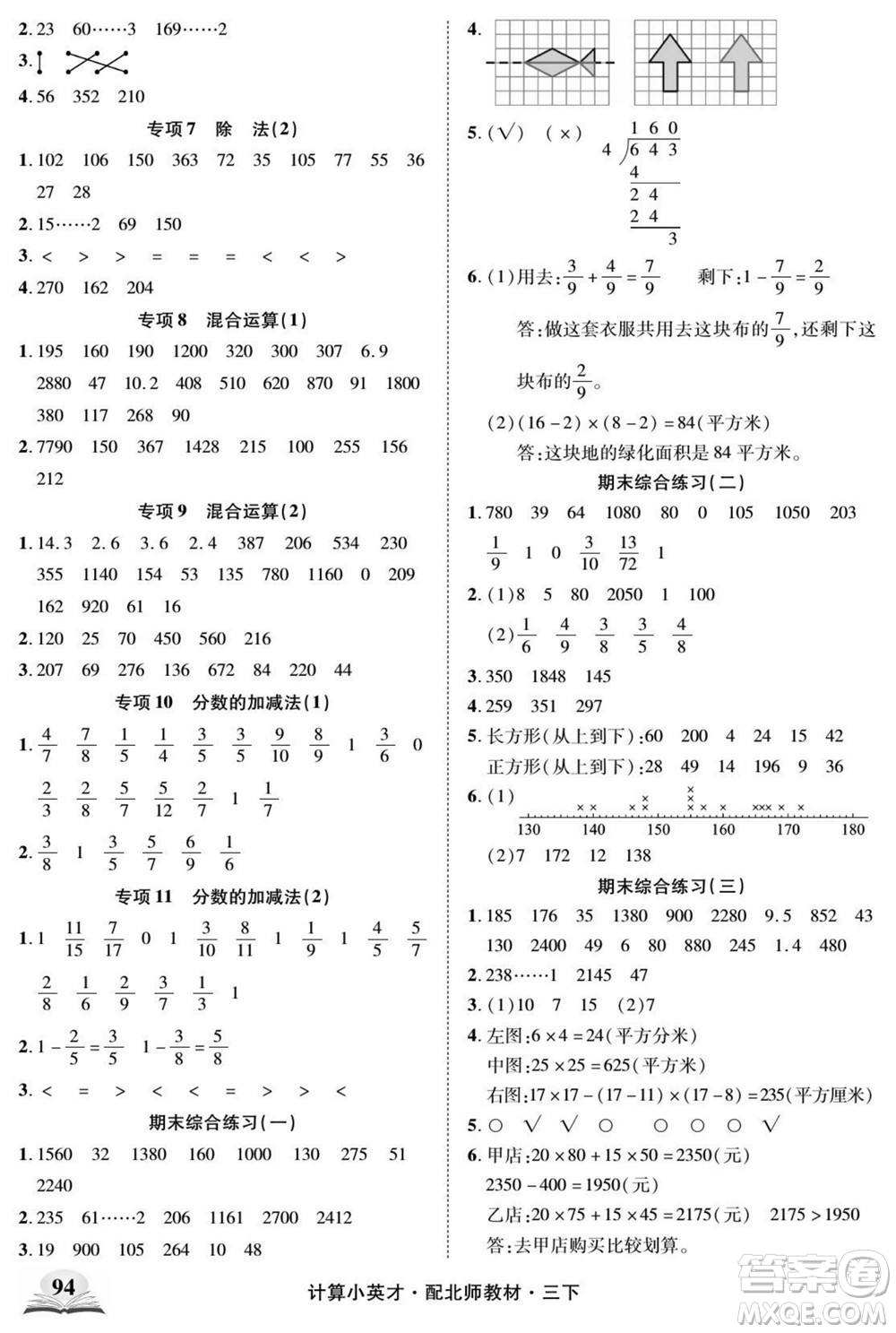 長(zhǎng)江少年兒童出版社2022計(jì)算小英才數(shù)學(xué)三年級(jí)下冊(cè)北師版答案