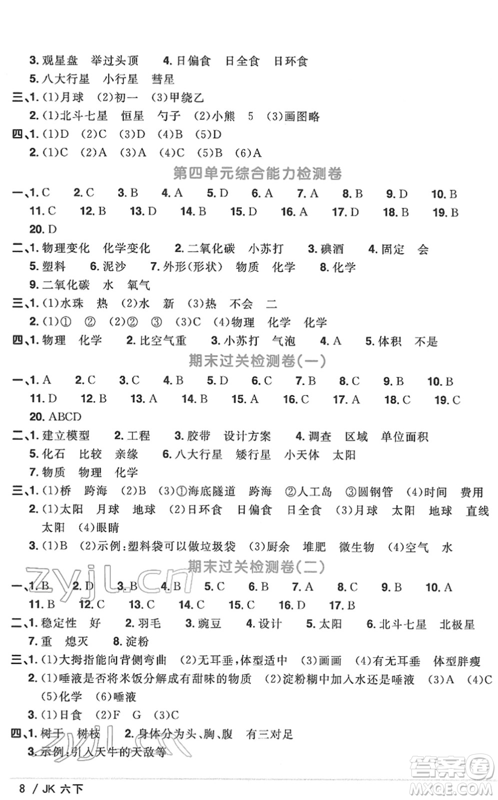 江西教育出版社2022陽光同學課時優(yōu)化作業(yè)六年級科學下冊JK教科版答案