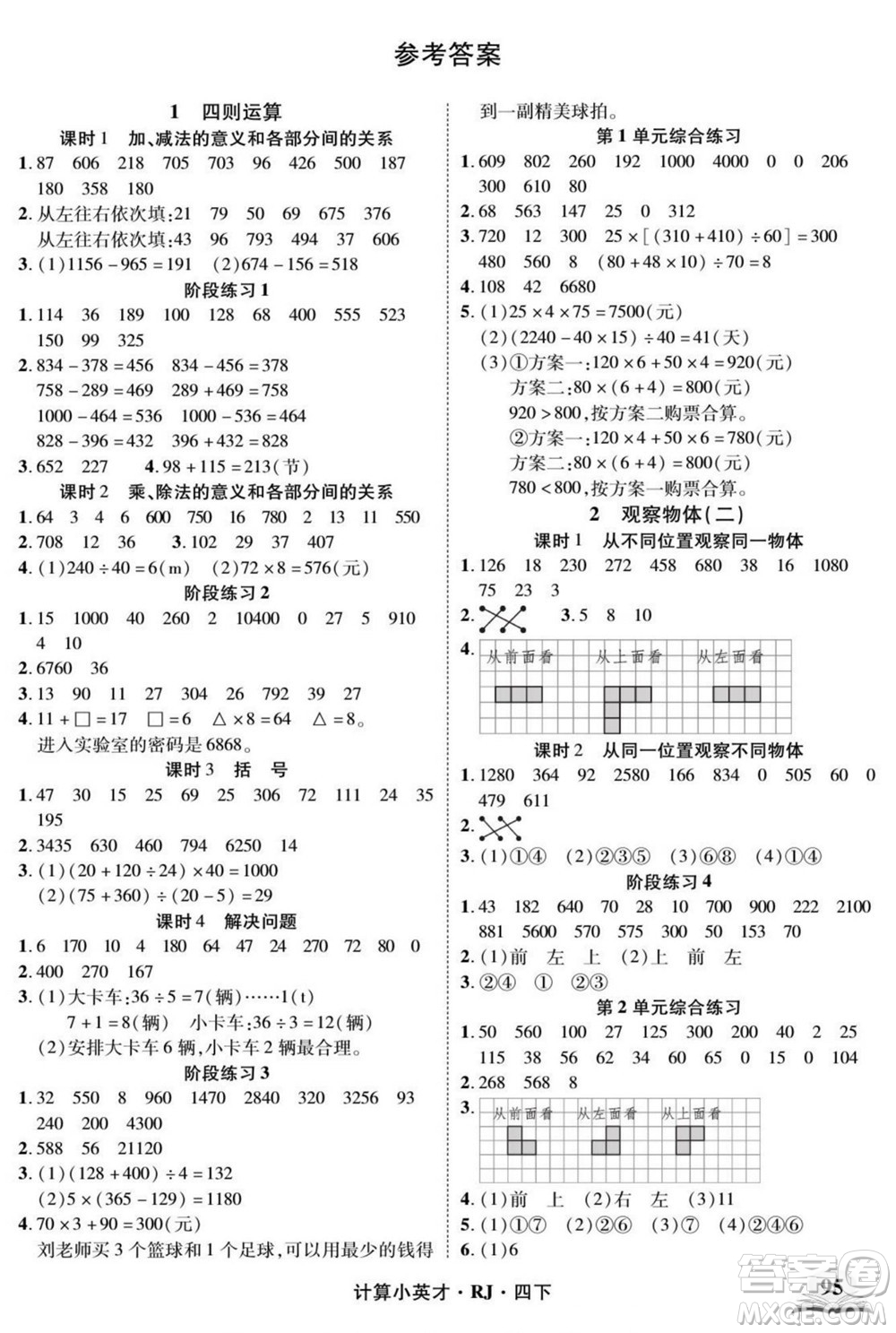 武漢出版社2022計(jì)算小英才數(shù)學(xué)四年級(jí)下冊(cè)RJ人教版答案
