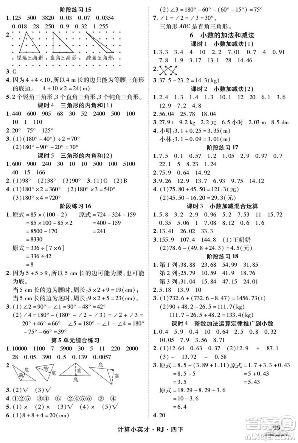 武漢出版社2022計(jì)算小英才數(shù)學(xué)四年級(jí)下冊(cè)RJ人教版答案