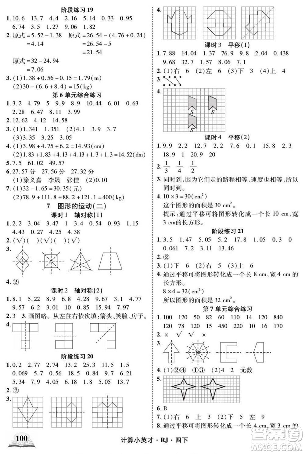 武漢出版社2022計(jì)算小英才數(shù)學(xué)四年級(jí)下冊(cè)RJ人教版答案