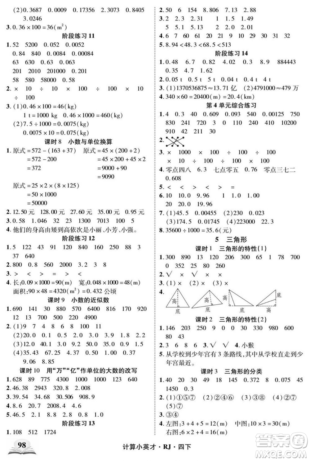 武漢出版社2022計(jì)算小英才數(shù)學(xué)四年級(jí)下冊(cè)RJ人教版答案