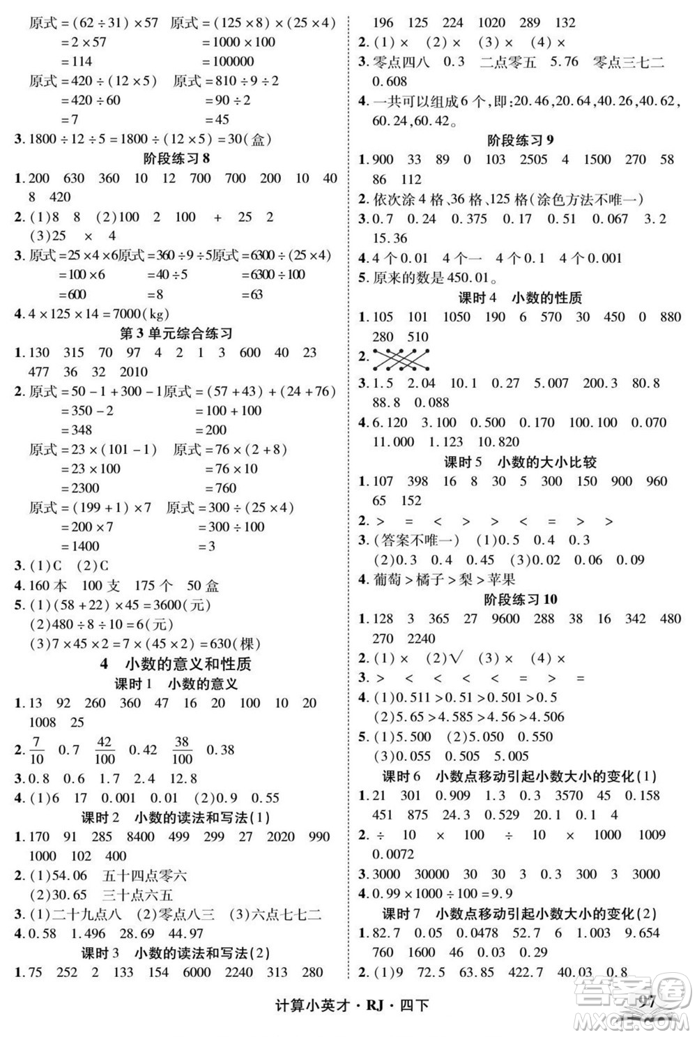 武漢出版社2022計(jì)算小英才數(shù)學(xué)四年級(jí)下冊(cè)RJ人教版答案