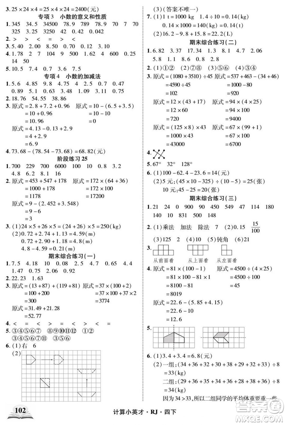 武漢出版社2022計(jì)算小英才數(shù)學(xué)四年級(jí)下冊(cè)RJ人教版答案
