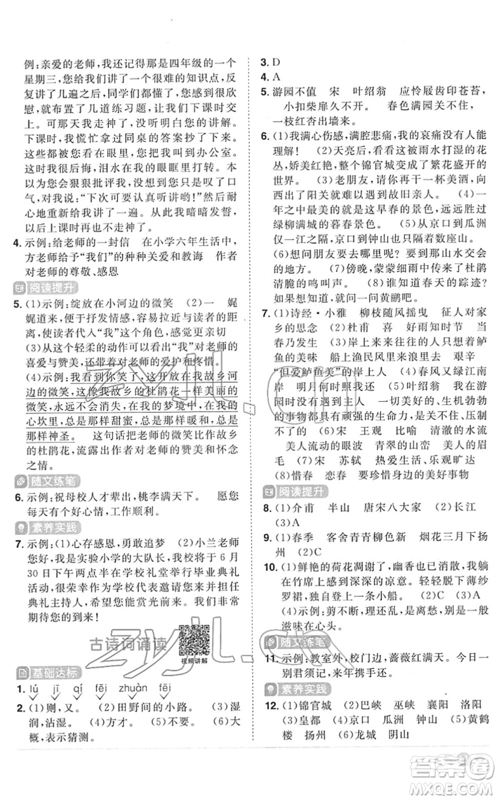 江西教育出版社2022陽(yáng)光同學(xué)課時(shí)優(yōu)化作業(yè)六年級(jí)語(yǔ)文下冊(cè)RJ人教版菏澤專版答案