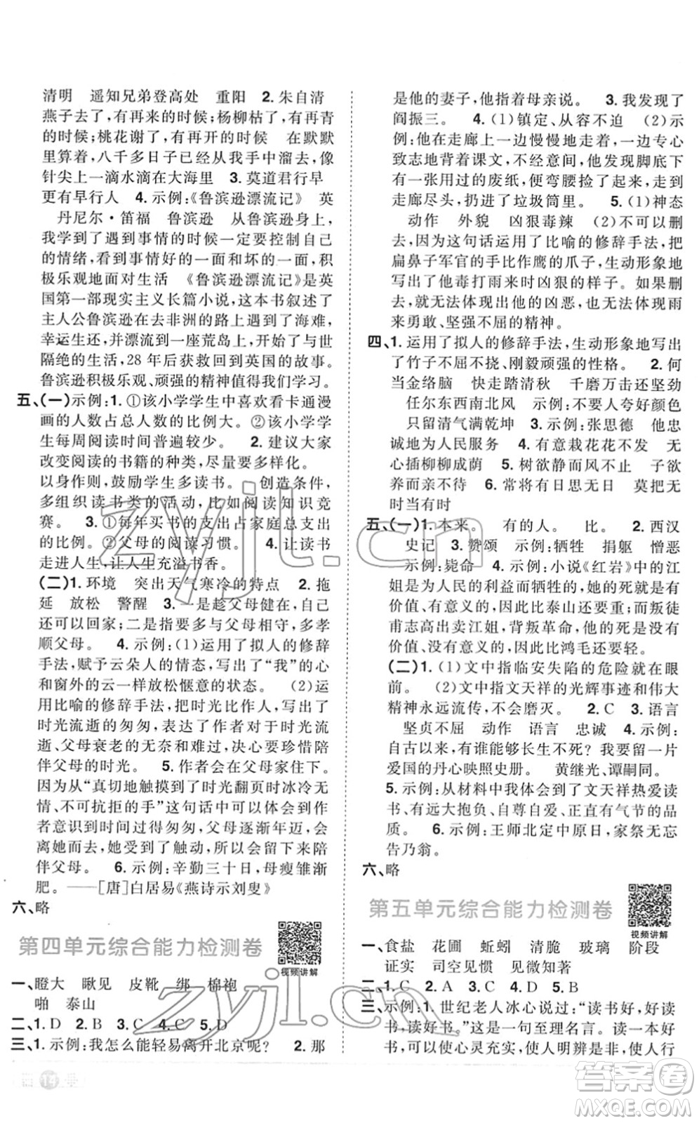 江西教育出版社2022陽(yáng)光同學(xué)課時(shí)優(yōu)化作業(yè)六年級(jí)語(yǔ)文下冊(cè)RJ人教版菏澤專版答案