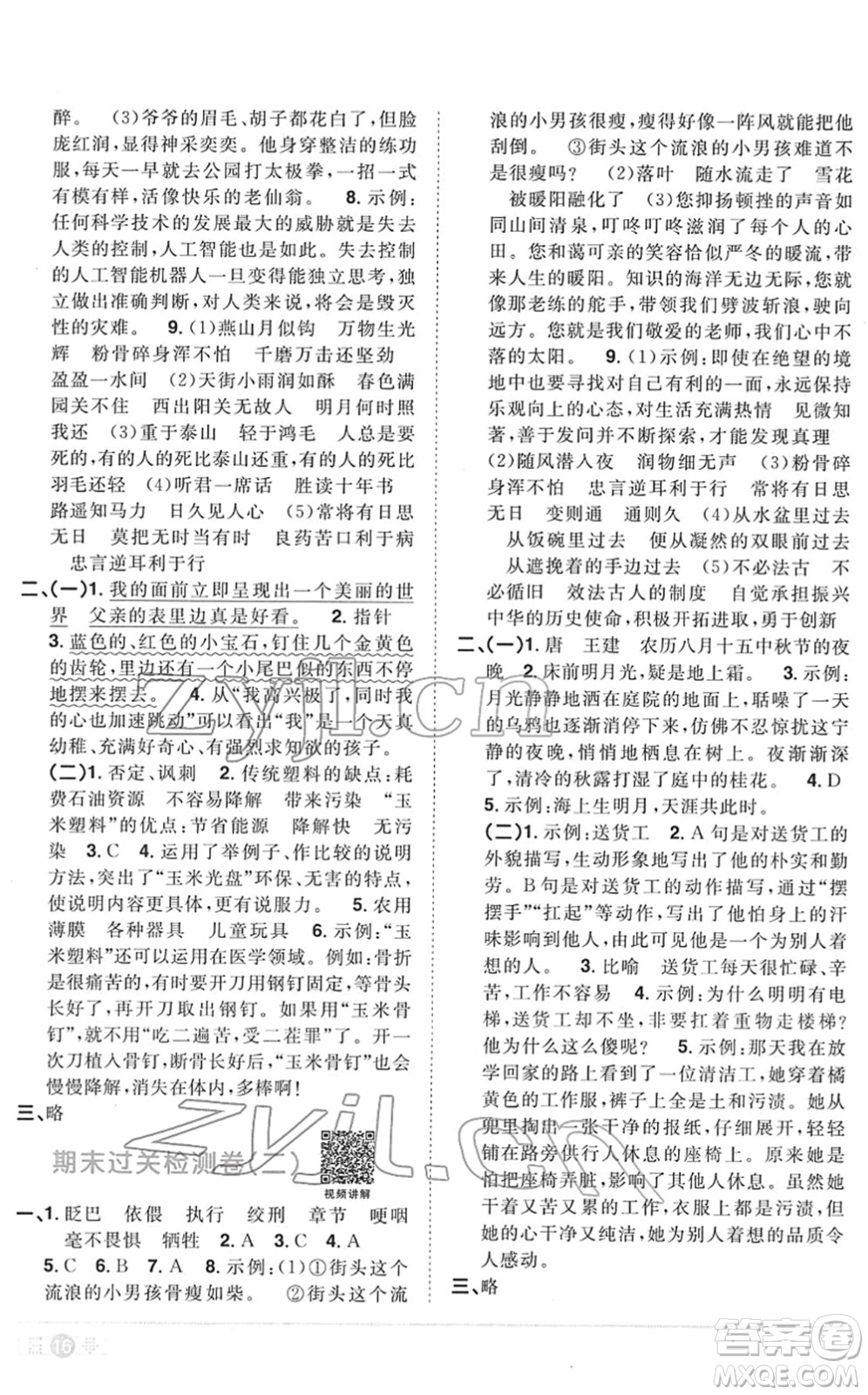 江西教育出版社2022陽(yáng)光同學(xué)課時(shí)優(yōu)化作業(yè)六年級(jí)語(yǔ)文下冊(cè)RJ人教版菏澤專版答案