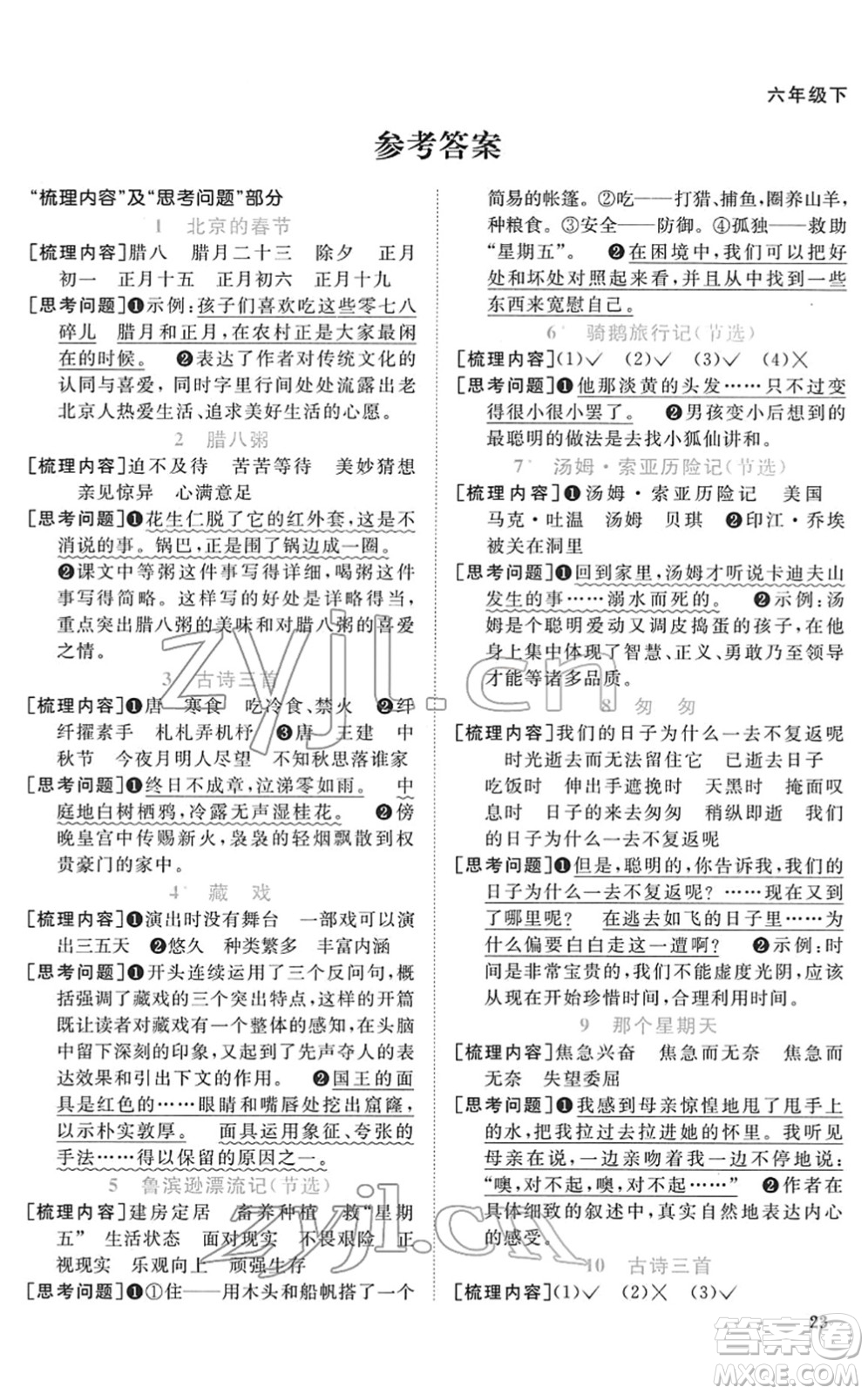 江西教育出版社2022陽(yáng)光同學(xué)課時(shí)優(yōu)化作業(yè)六年級(jí)語(yǔ)文下冊(cè)RJ人教版菏澤專版答案