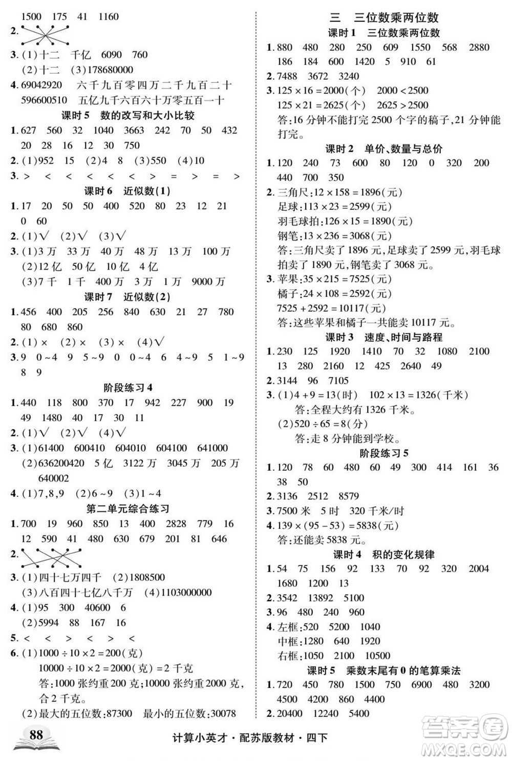 長(zhǎng)江少年兒童出版社2022計(jì)算小英才數(shù)學(xué)四年級(jí)下冊(cè)蘇教版答案