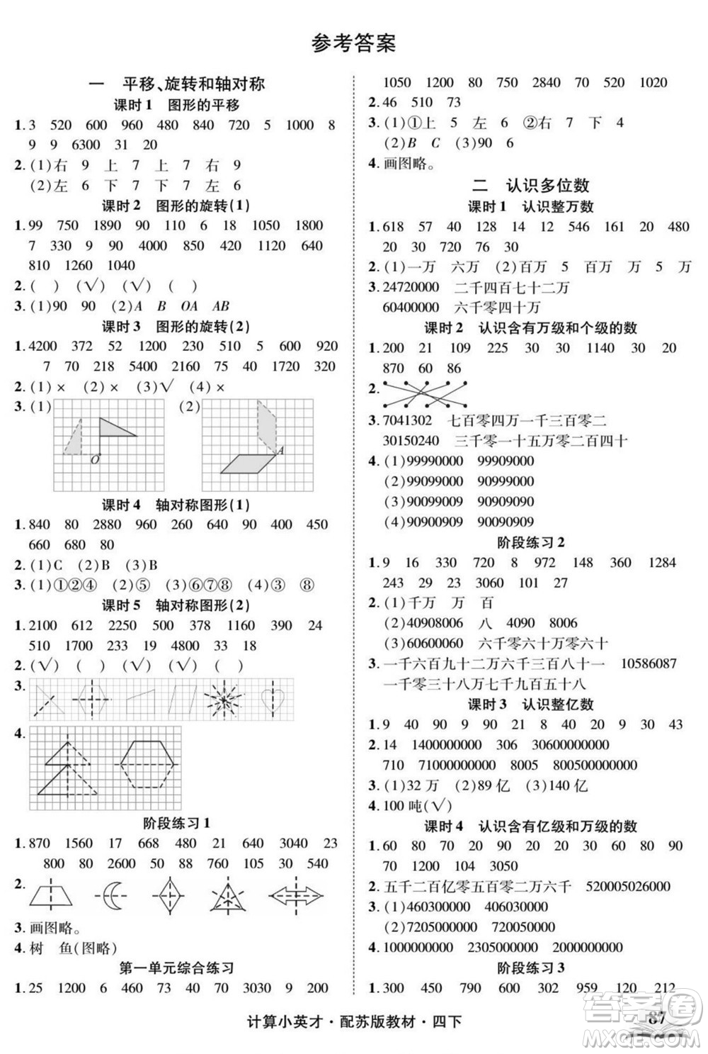 長(zhǎng)江少年兒童出版社2022計(jì)算小英才數(shù)學(xué)四年級(jí)下冊(cè)蘇教版答案