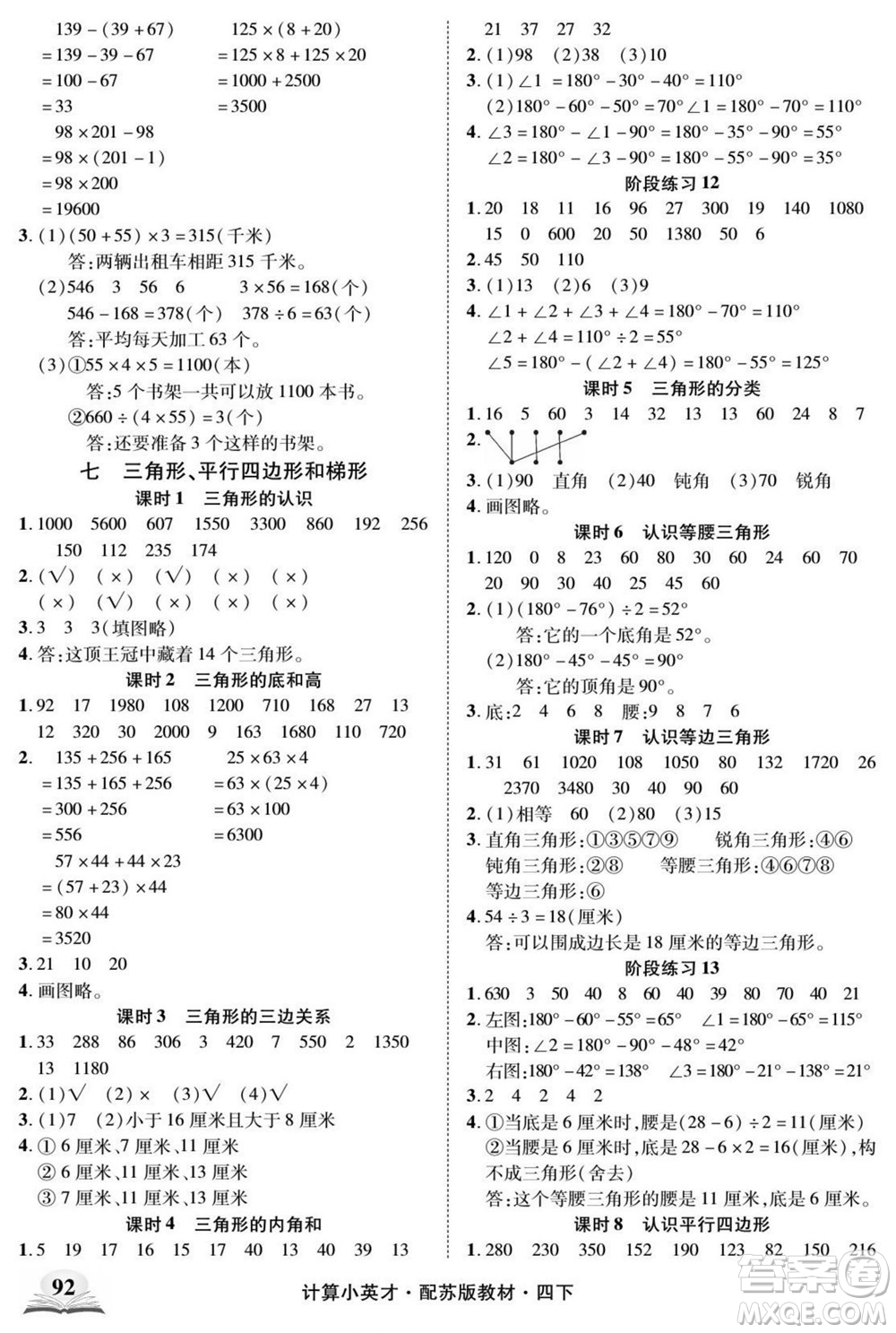 長(zhǎng)江少年兒童出版社2022計(jì)算小英才數(shù)學(xué)四年級(jí)下冊(cè)蘇教版答案
