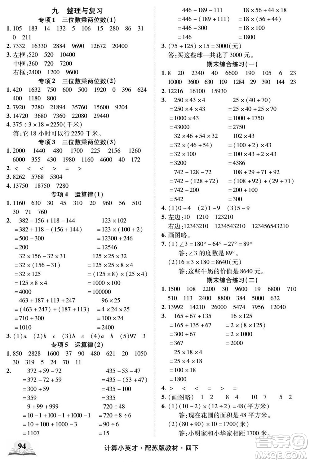 長(zhǎng)江少年兒童出版社2022計(jì)算小英才數(shù)學(xué)四年級(jí)下冊(cè)蘇教版答案