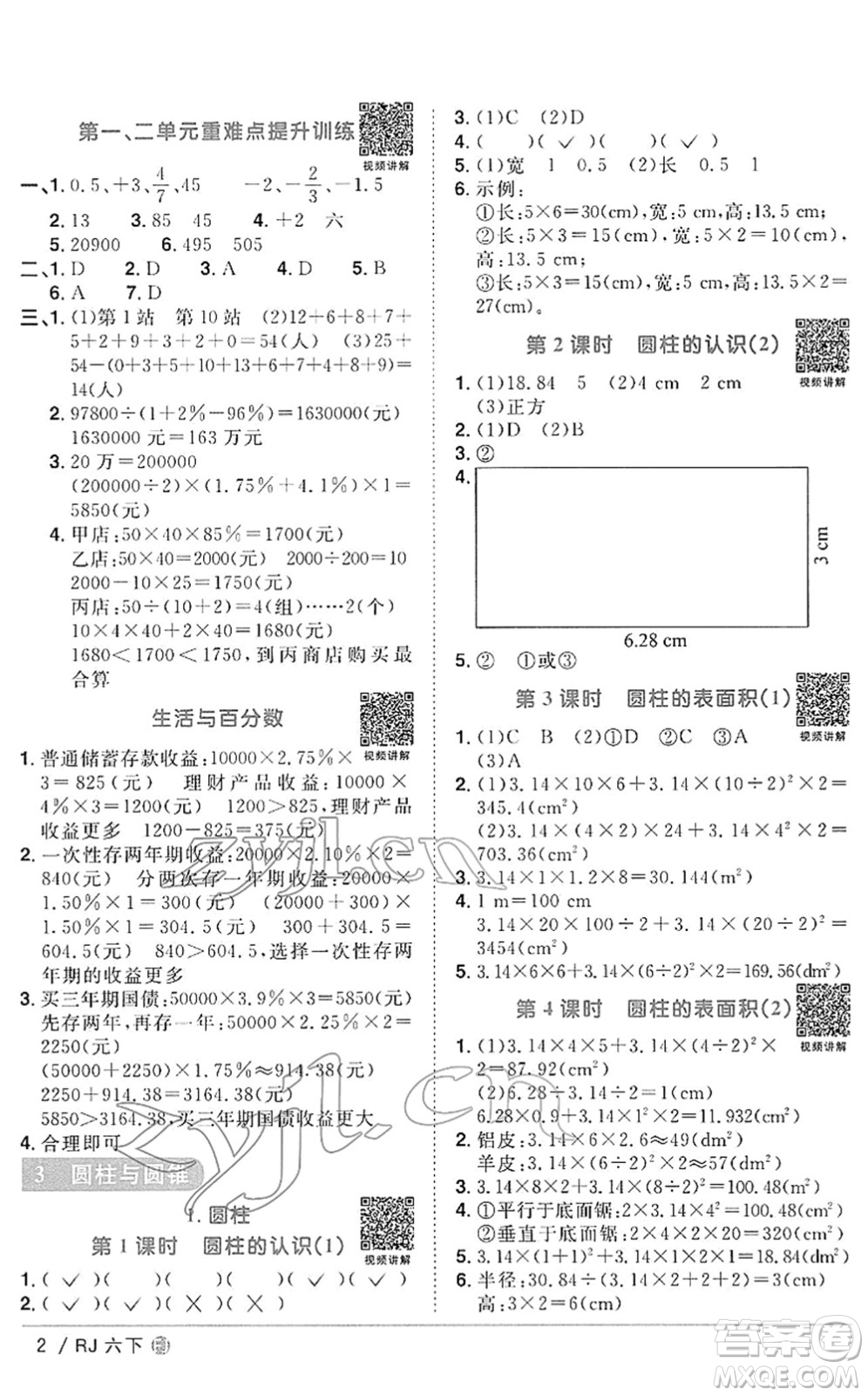 福建少年兒童出版社2022陽光同學(xué)課時優(yōu)化作業(yè)六年級數(shù)學(xué)下冊RJ人教版福建專版答案