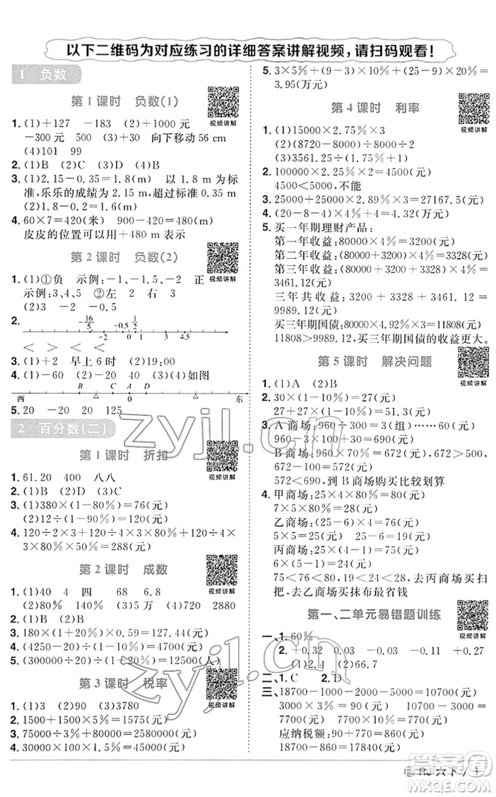 福建少年兒童出版社2022陽光同學(xué)課時優(yōu)化作業(yè)六年級數(shù)學(xué)下冊RJ人教版福建專版答案