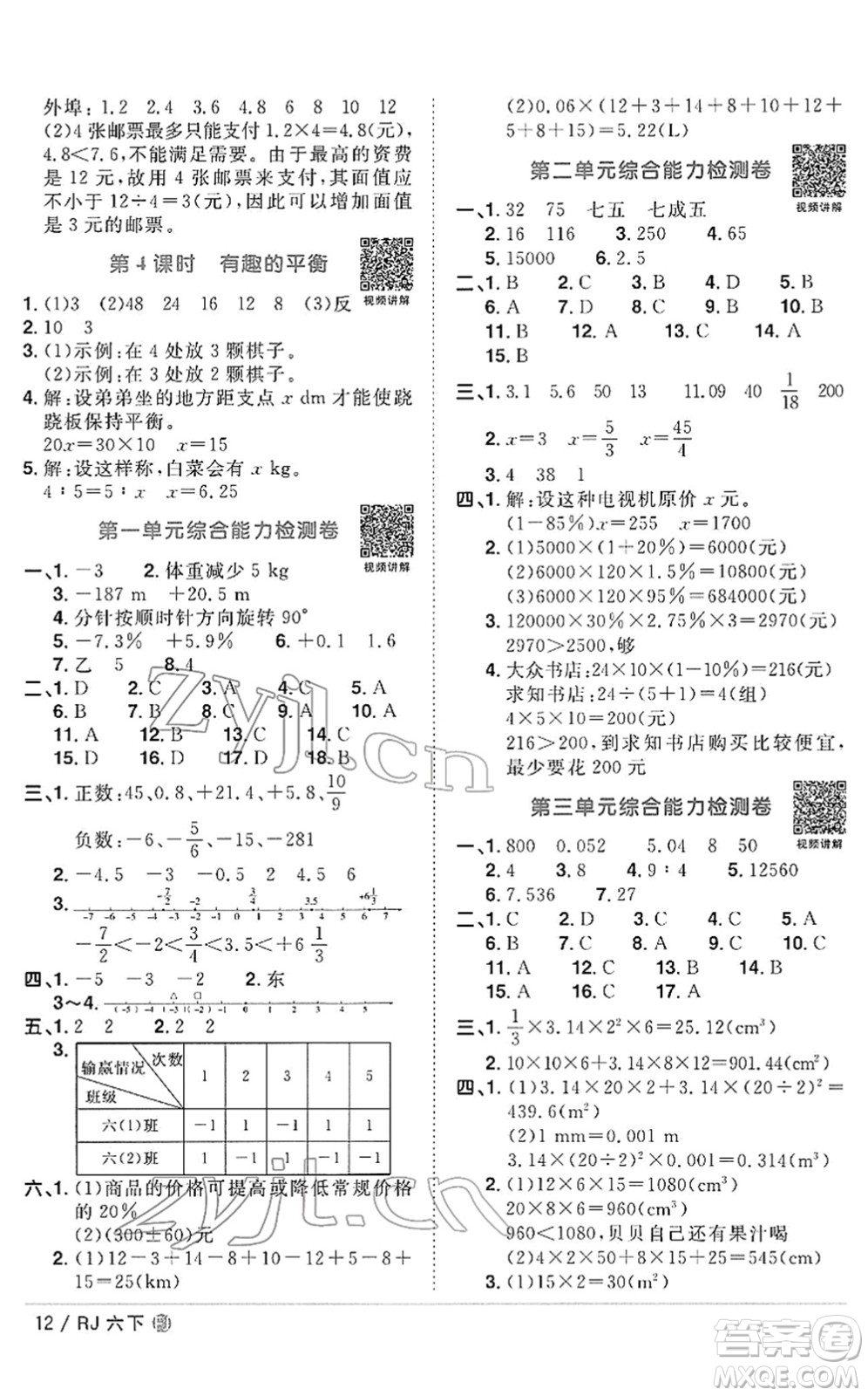 福建少年兒童出版社2022陽光同學(xué)課時優(yōu)化作業(yè)六年級數(shù)學(xué)下冊RJ人教版福建專版答案