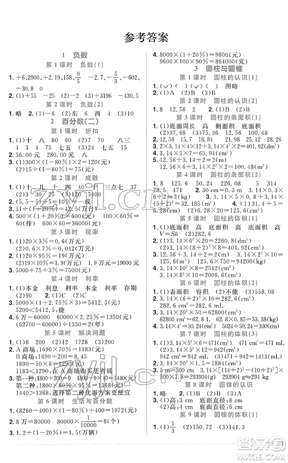 福建少年兒童出版社2022陽光同學(xué)課時優(yōu)化作業(yè)六年級數(shù)學(xué)下冊RJ人教版福建專版答案