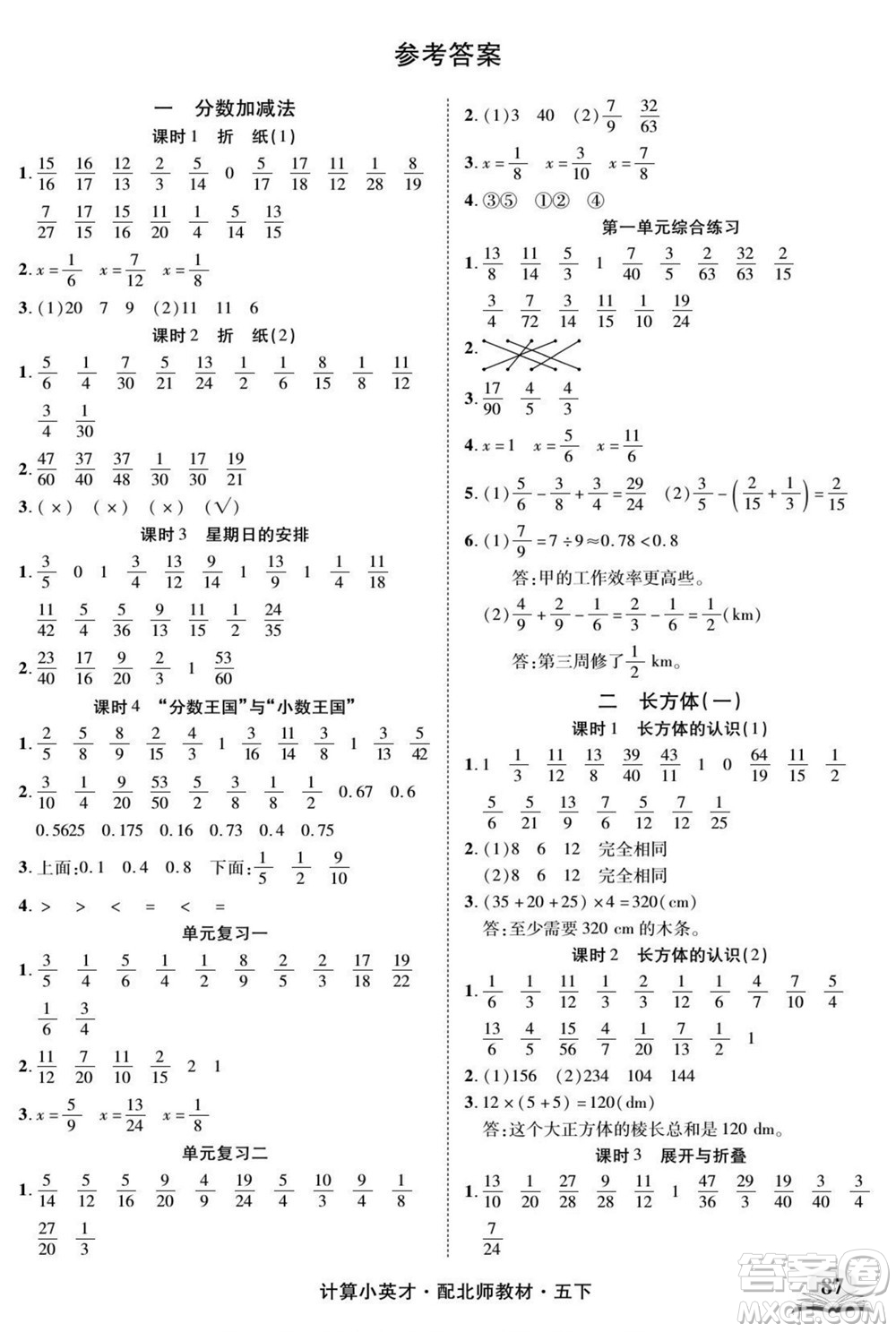 長(zhǎng)江少年兒童出版社2022計(jì)算小英才數(shù)學(xué)五年級(jí)下冊(cè)北師版答案