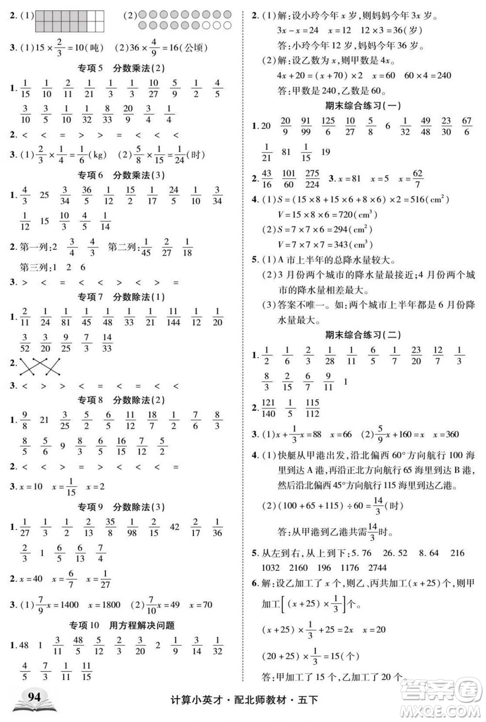 長(zhǎng)江少年兒童出版社2022計(jì)算小英才數(shù)學(xué)五年級(jí)下冊(cè)北師版答案