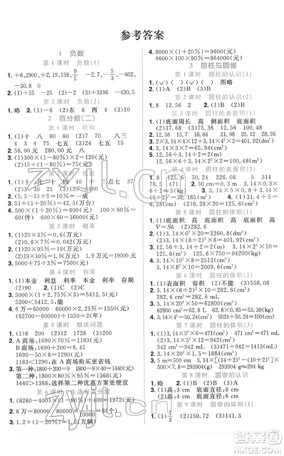 江西教育出版社2022陽光同學(xué)課時(shí)優(yōu)化作業(yè)六年級數(shù)學(xué)下冊RJ人教版菏澤專版答案