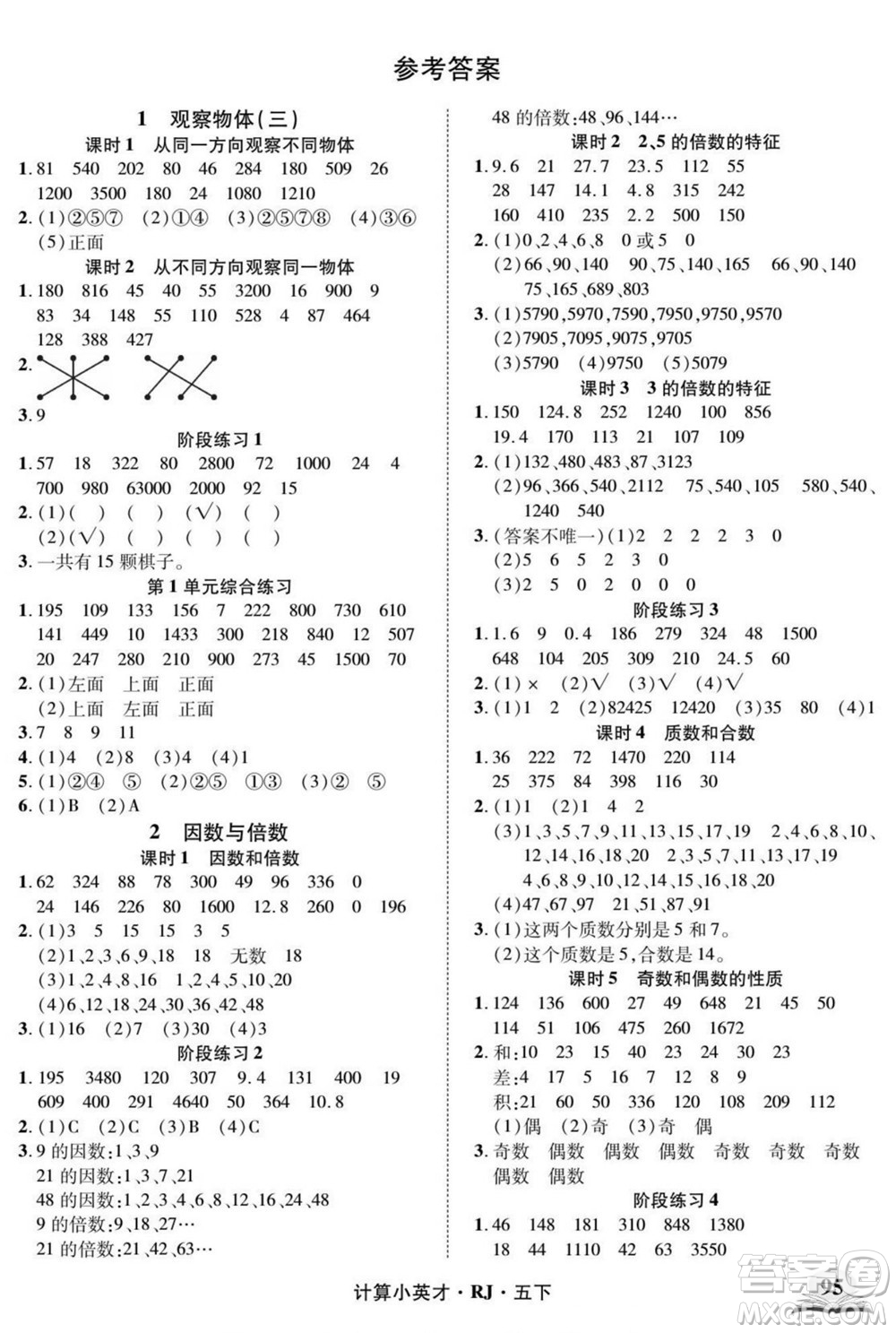 武漢出版社2022計算小英才數(shù)學五年級下冊RJ人教版答案