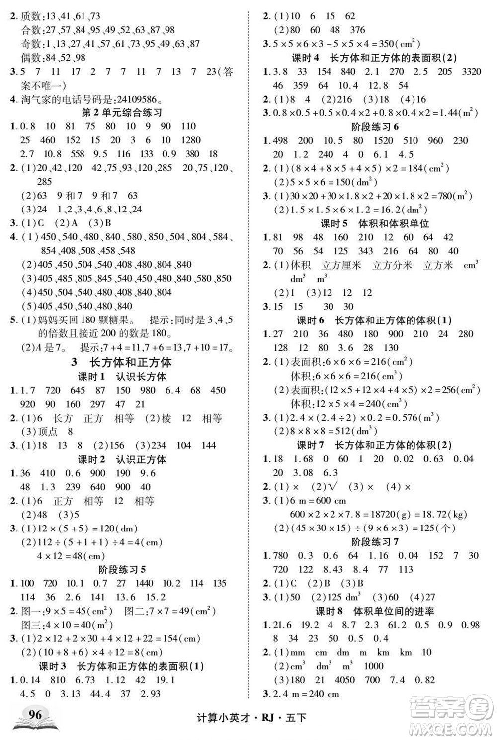 武漢出版社2022計算小英才數(shù)學五年級下冊RJ人教版答案