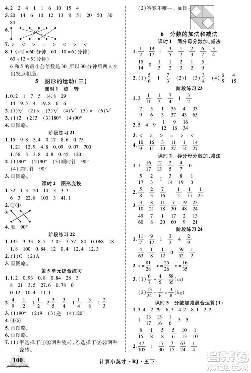 武漢出版社2022計算小英才數(shù)學五年級下冊RJ人教版答案