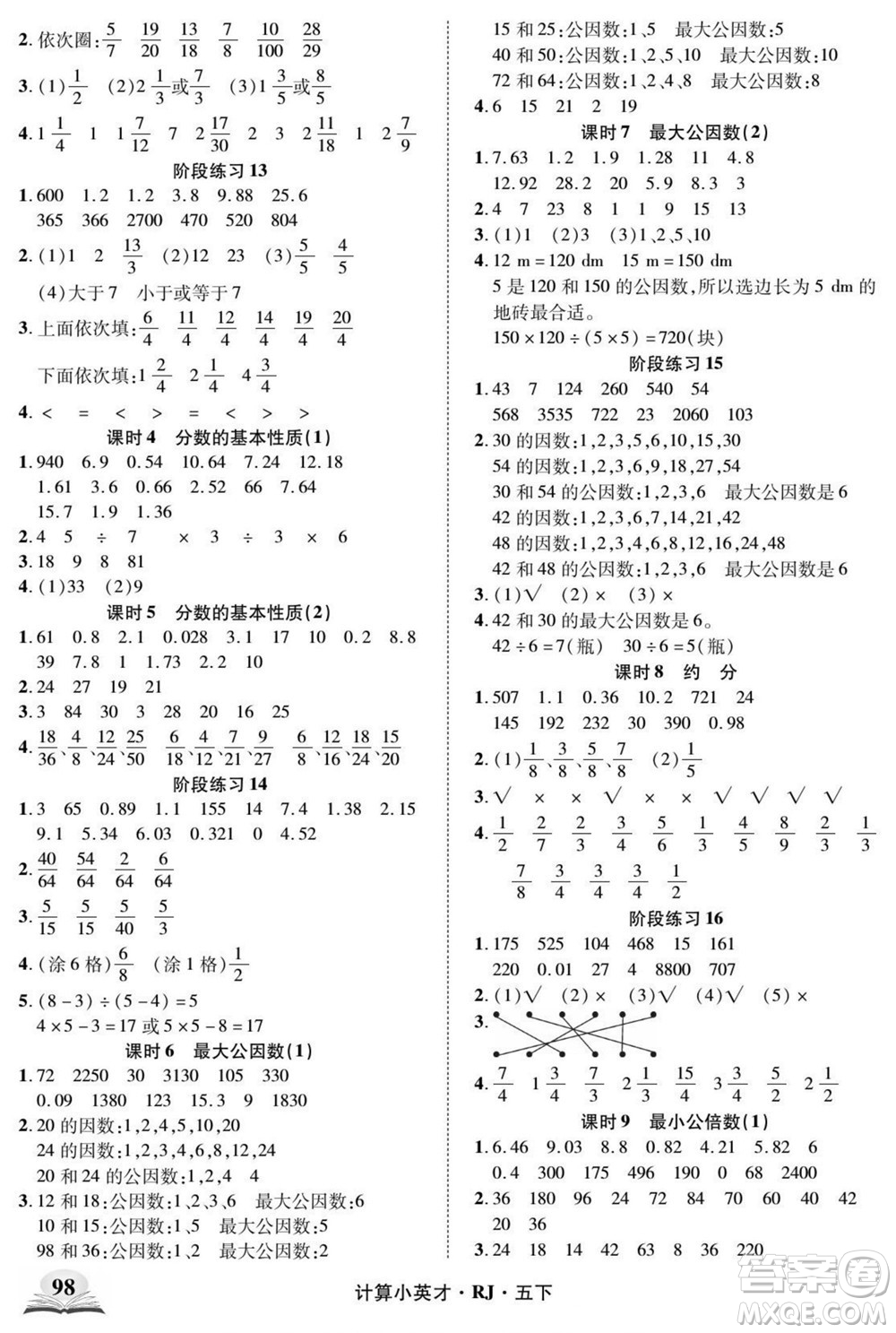 武漢出版社2022計算小英才數(shù)學五年級下冊RJ人教版答案
