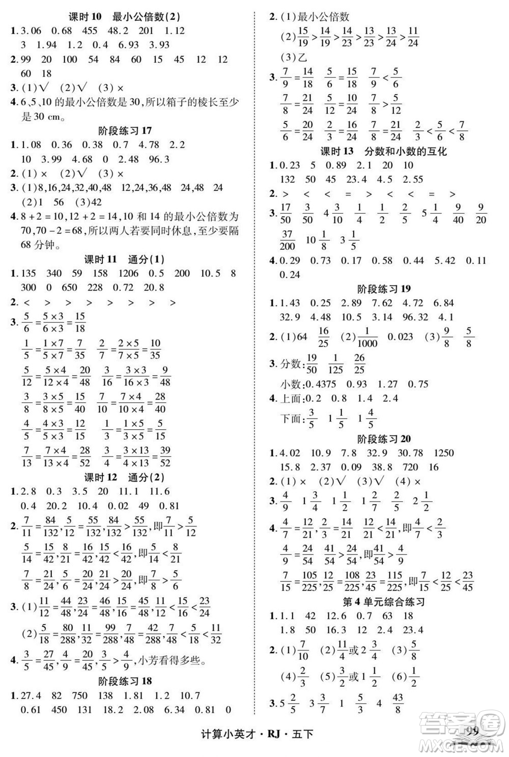 武漢出版社2022計算小英才數(shù)學五年級下冊RJ人教版答案