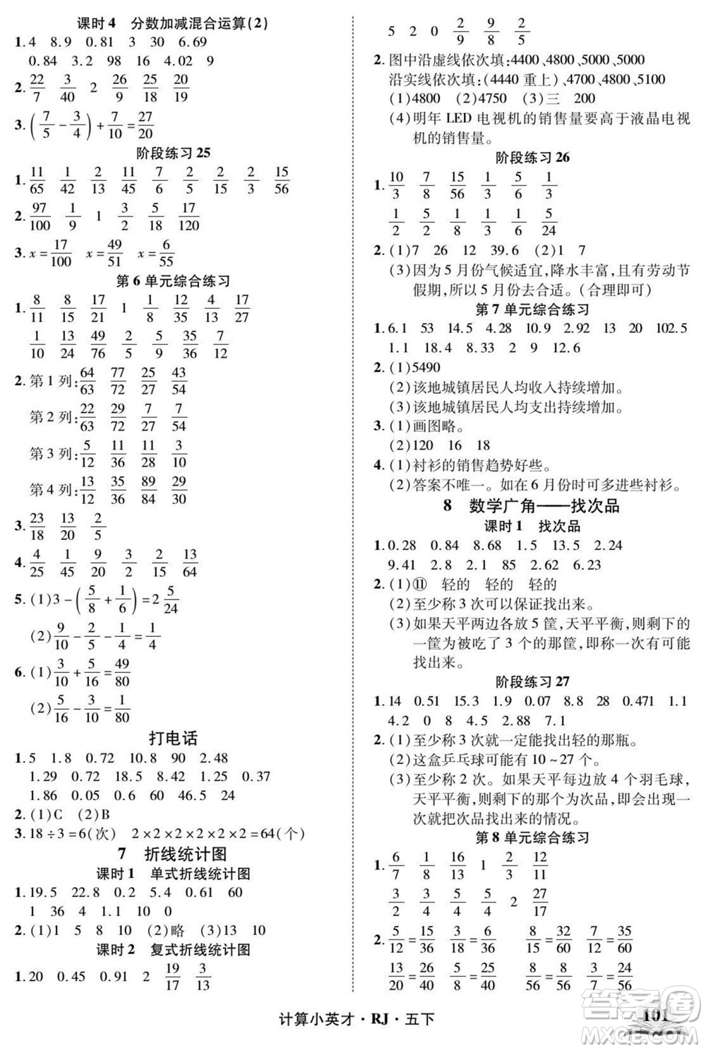 武漢出版社2022計算小英才數(shù)學五年級下冊RJ人教版答案