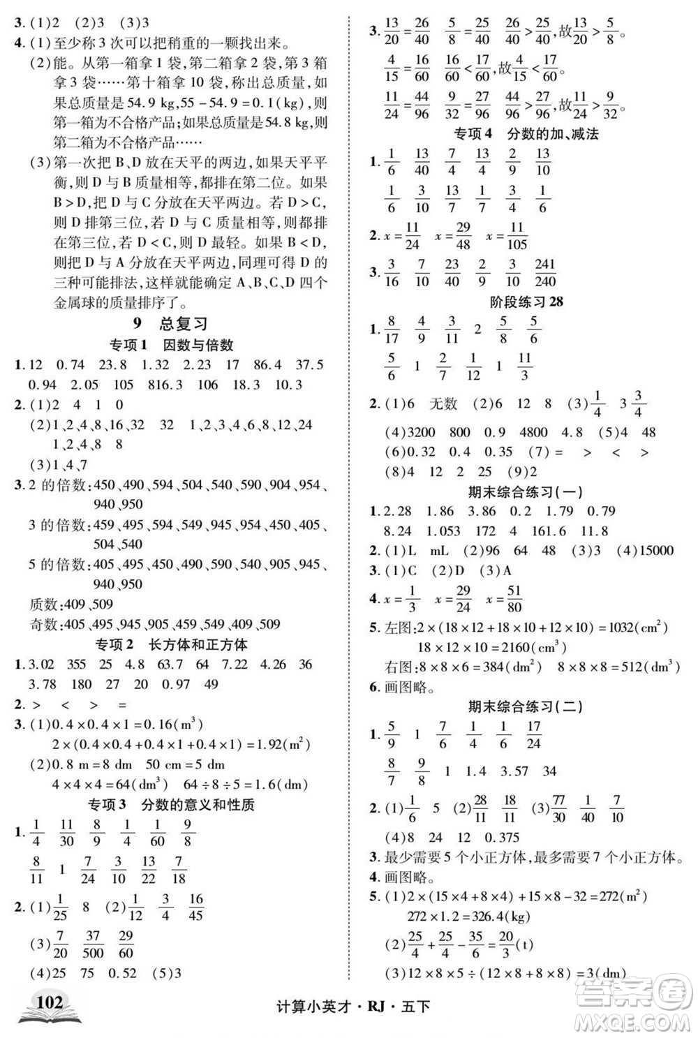 武漢出版社2022計算小英才數(shù)學五年級下冊RJ人教版答案