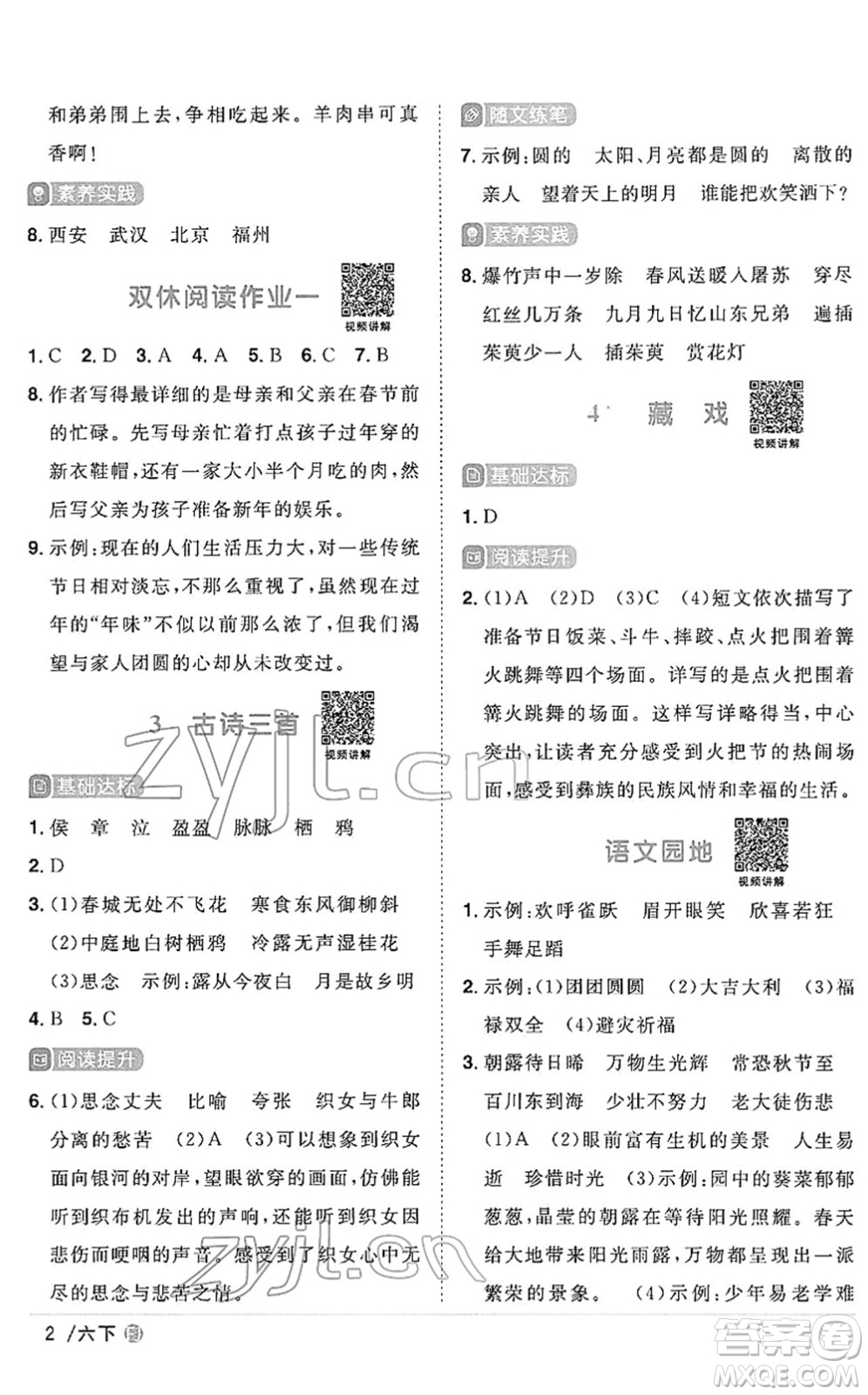 福建少年兒童出版社2022陽光同學課時優(yōu)化作業(yè)六年級語文下冊RJ人教版福建專版答案